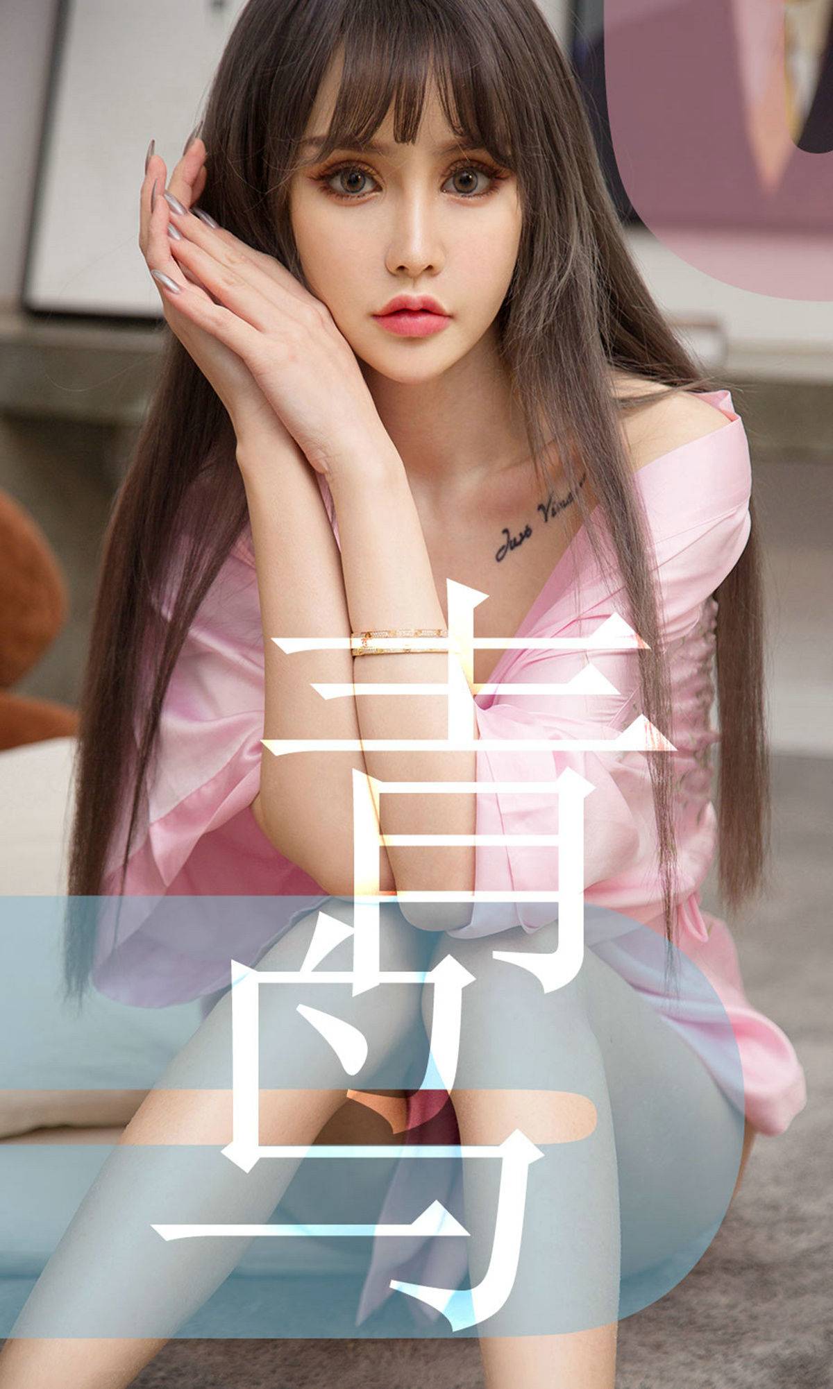 [尤果圈爱尤物] No.1464 青树 青鸟Xiuren秀人写真高清美女套图写真下载-看套图看套图