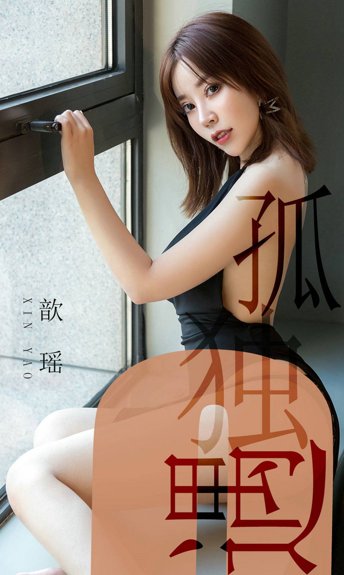 [尤果圈爱尤物] No.1476 歆瑶 孤独遇Xiuren秀人写真高清美女套图写真下载-看套图看套图