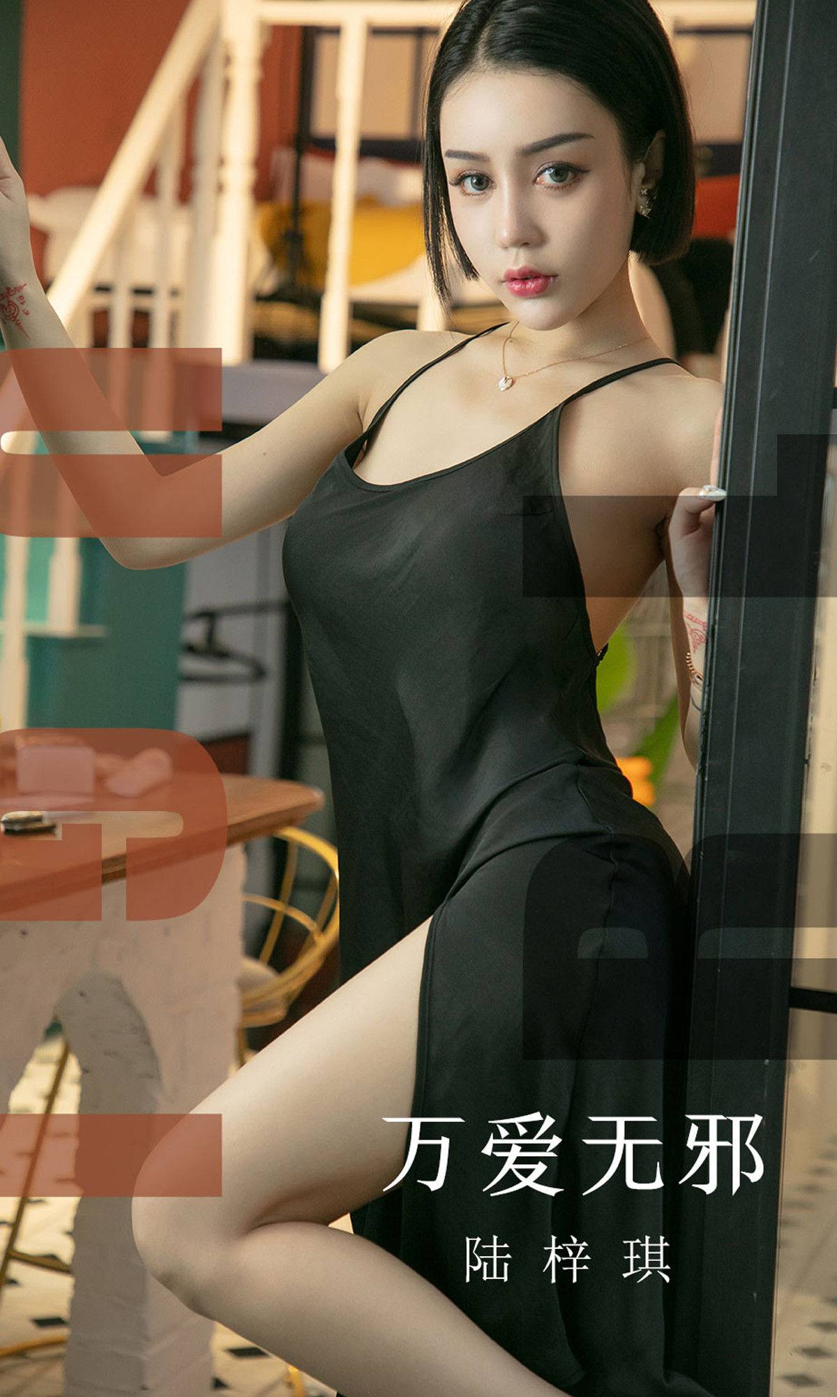 [尤果圈爱尤物] No.1555 陆梓琪 万爱无邪Xiuren秀人写真高清美女套图写真下载-看套图看套图