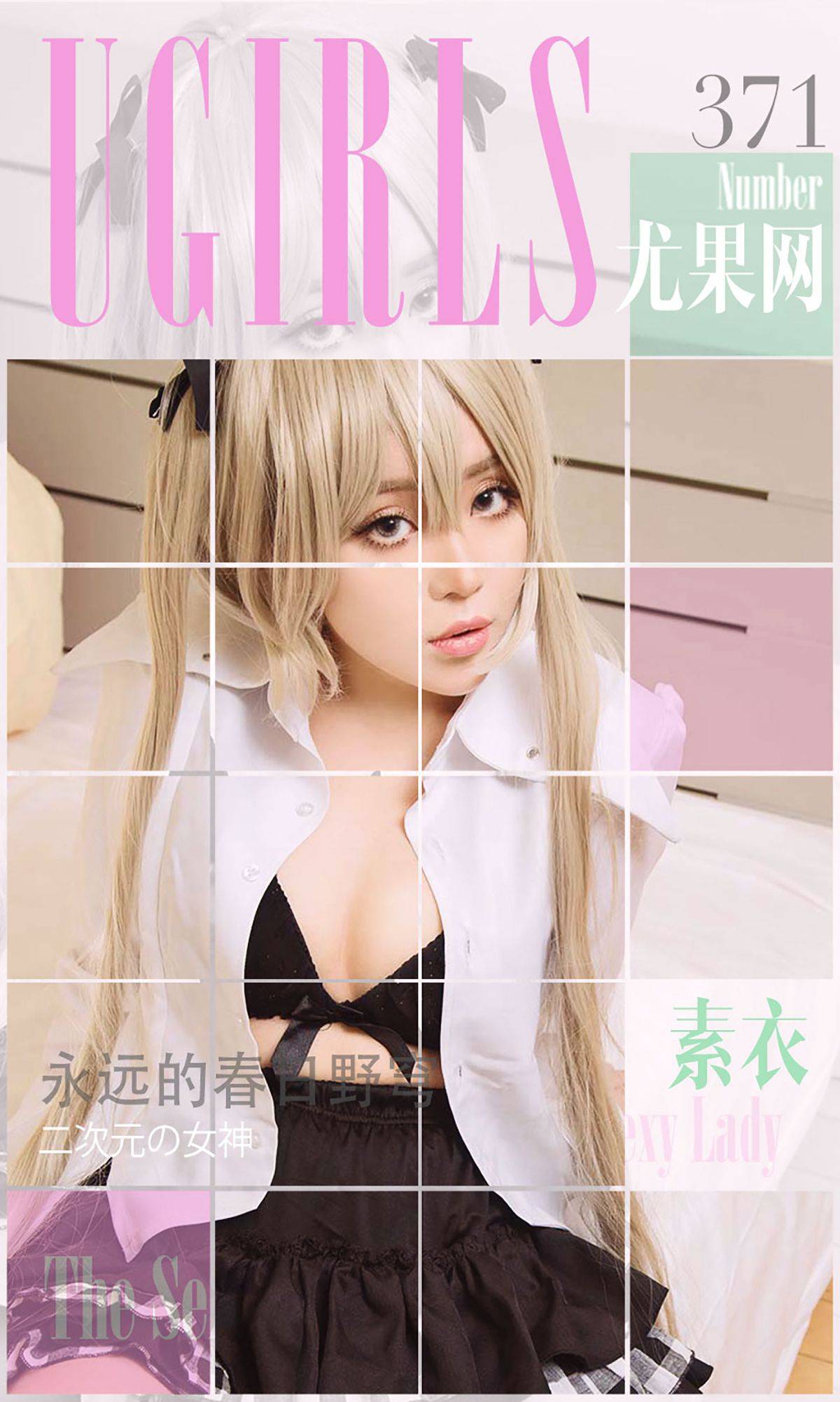 素衣/杨子惜《永远的春日野穹》 [爱尤物Ugirls] No.371Xiuren秀人写真高清美女套图写真下载-看套图看套图
