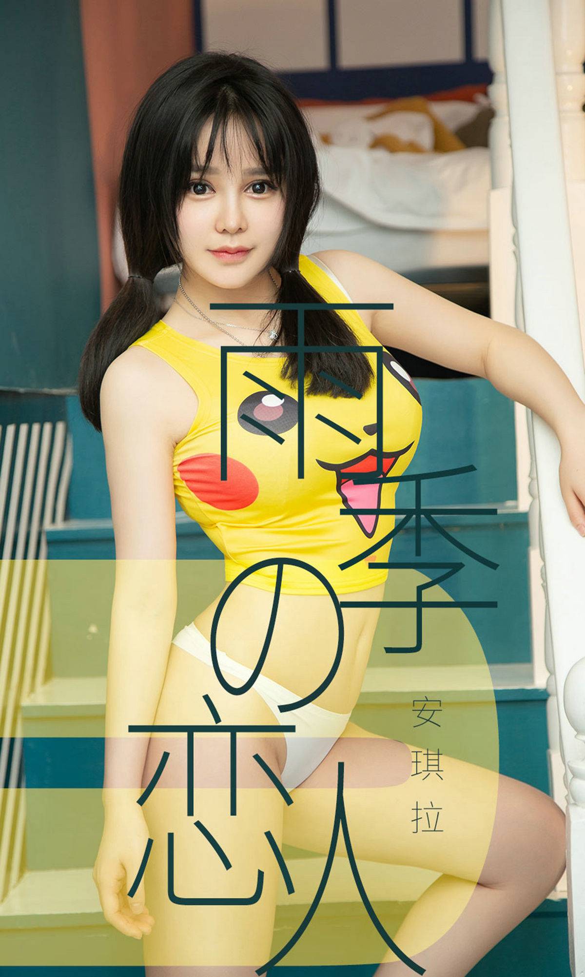 [尤果圈爱尤物] No.1470 安琪拉 雨季型恋人Xiuren秀人写真高清美女套图写真下载-看套图看套图