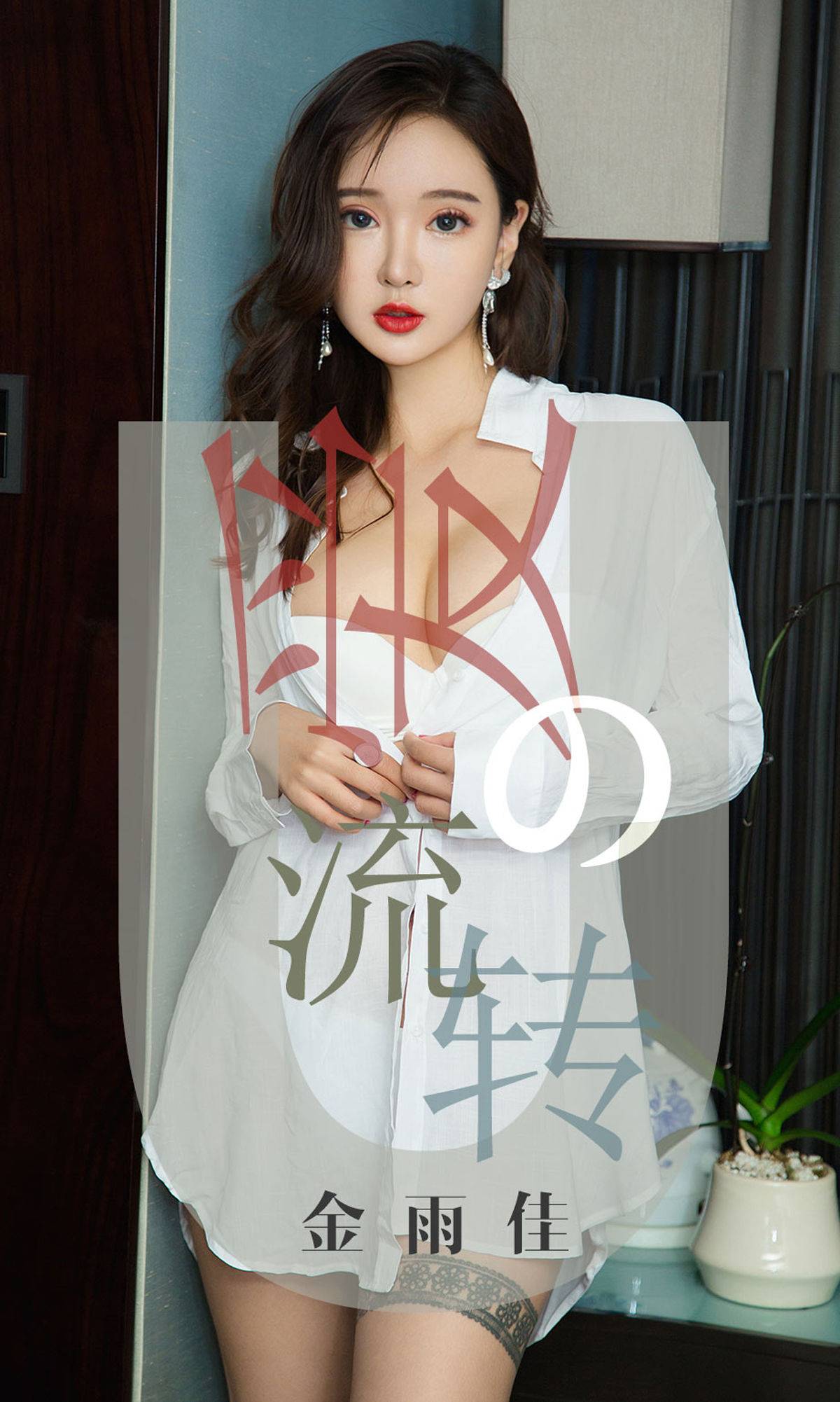 [尤果圈爱尤物] No.1426 金雨佳 爱的流转Xiuren秀人写真高清美女套图写真下载-看套图看套图