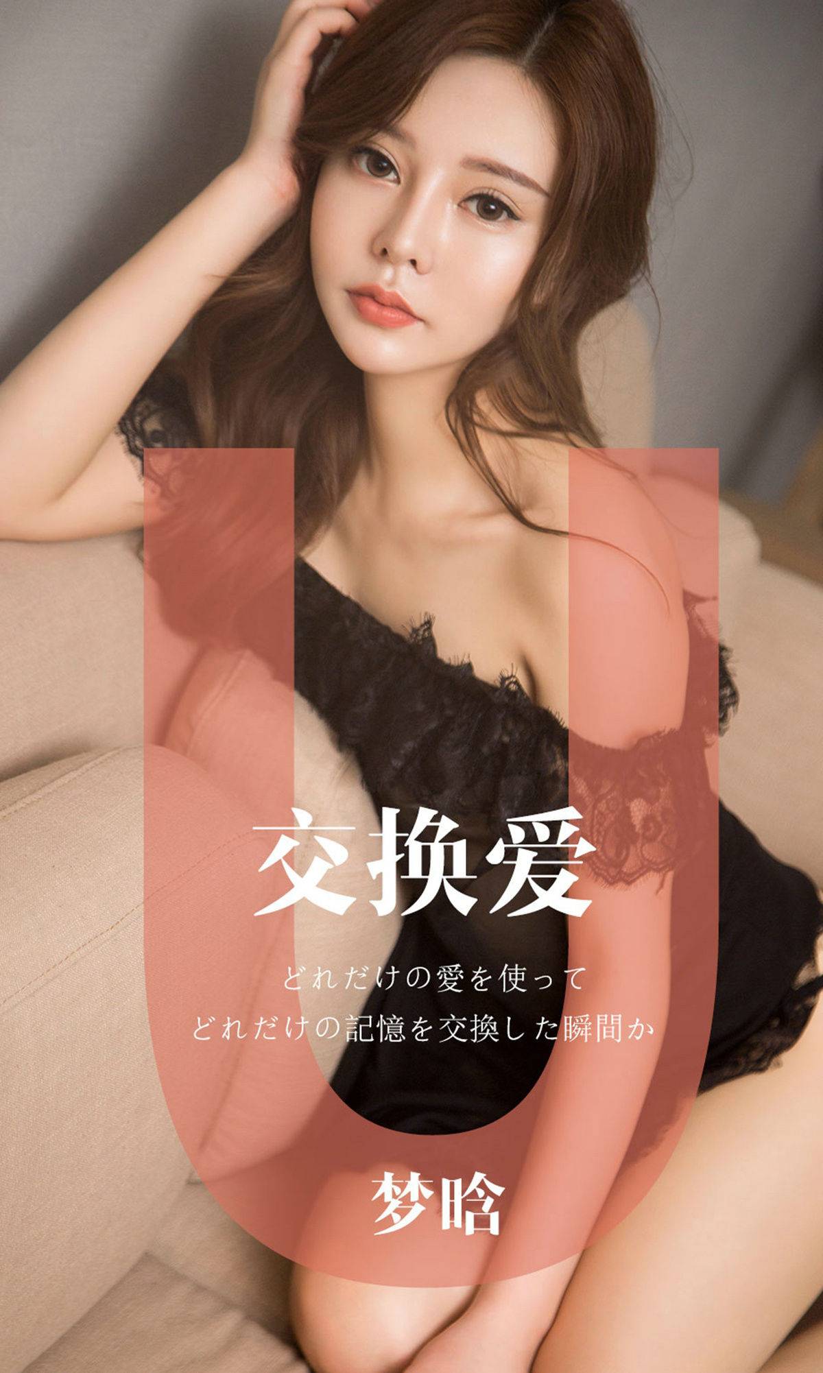 [尤果圈爱尤物] No.1465 梦晗 交换爱Xiuren秀人写真高清美女套图写真下载-看套图看套图