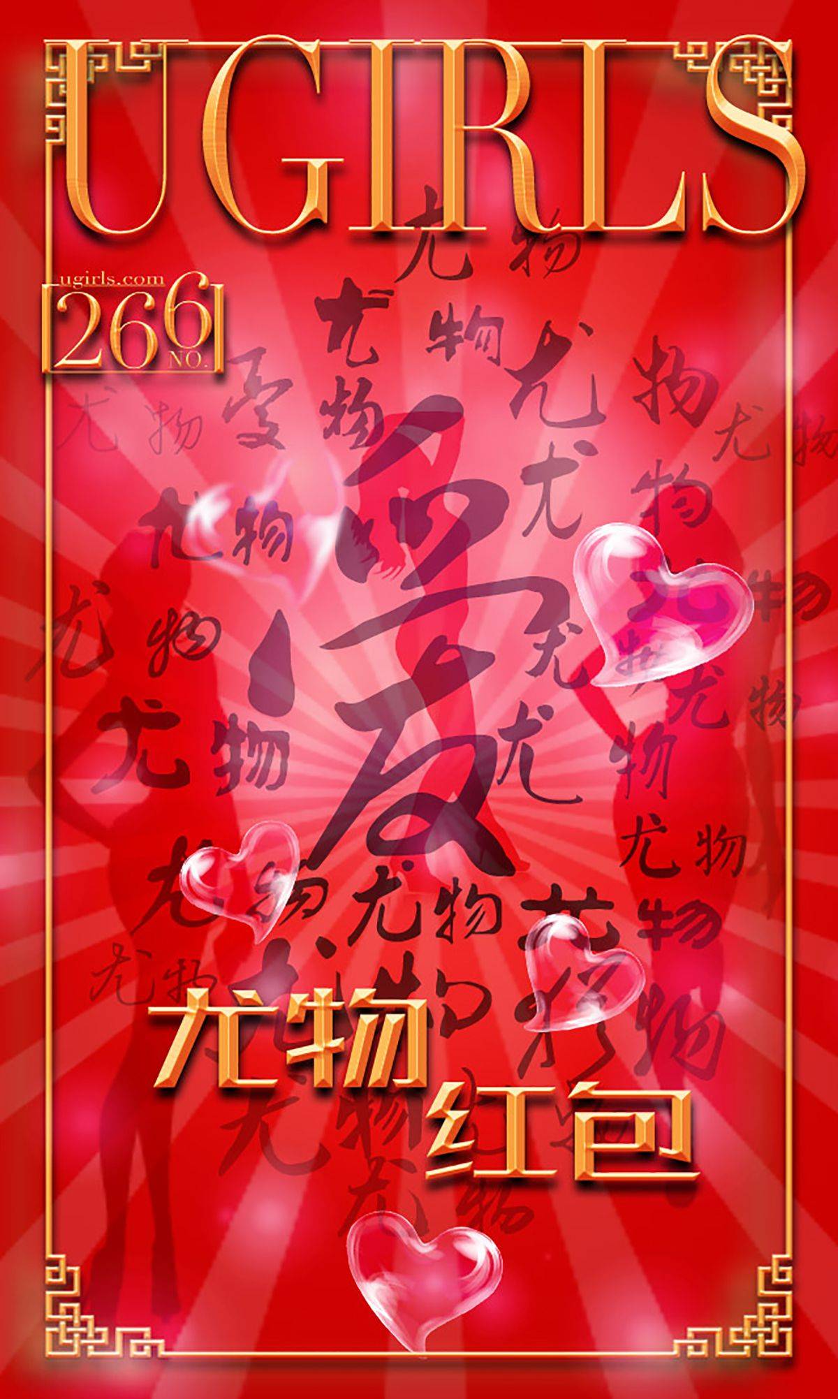 希雅&叶籽亿《红红火火》 [爱尤物Ugirls] No.266Xiuren秀人写真高清美女套图写真下载-看套图看套图