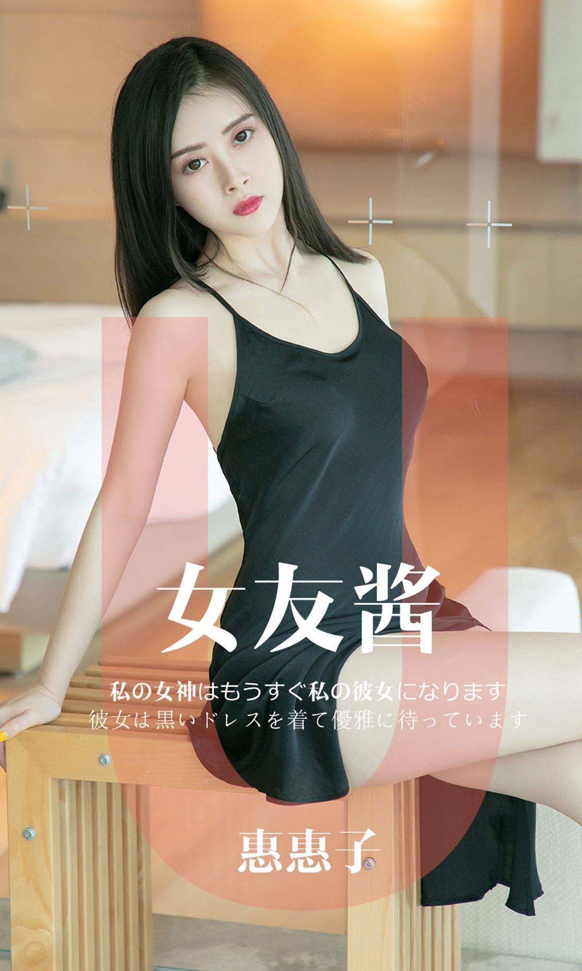 [尤果圈爱尤物] No.1449 惠惠子 女友酱Xiuren秀人写真高清美女套图写真下载-看套图看套图
