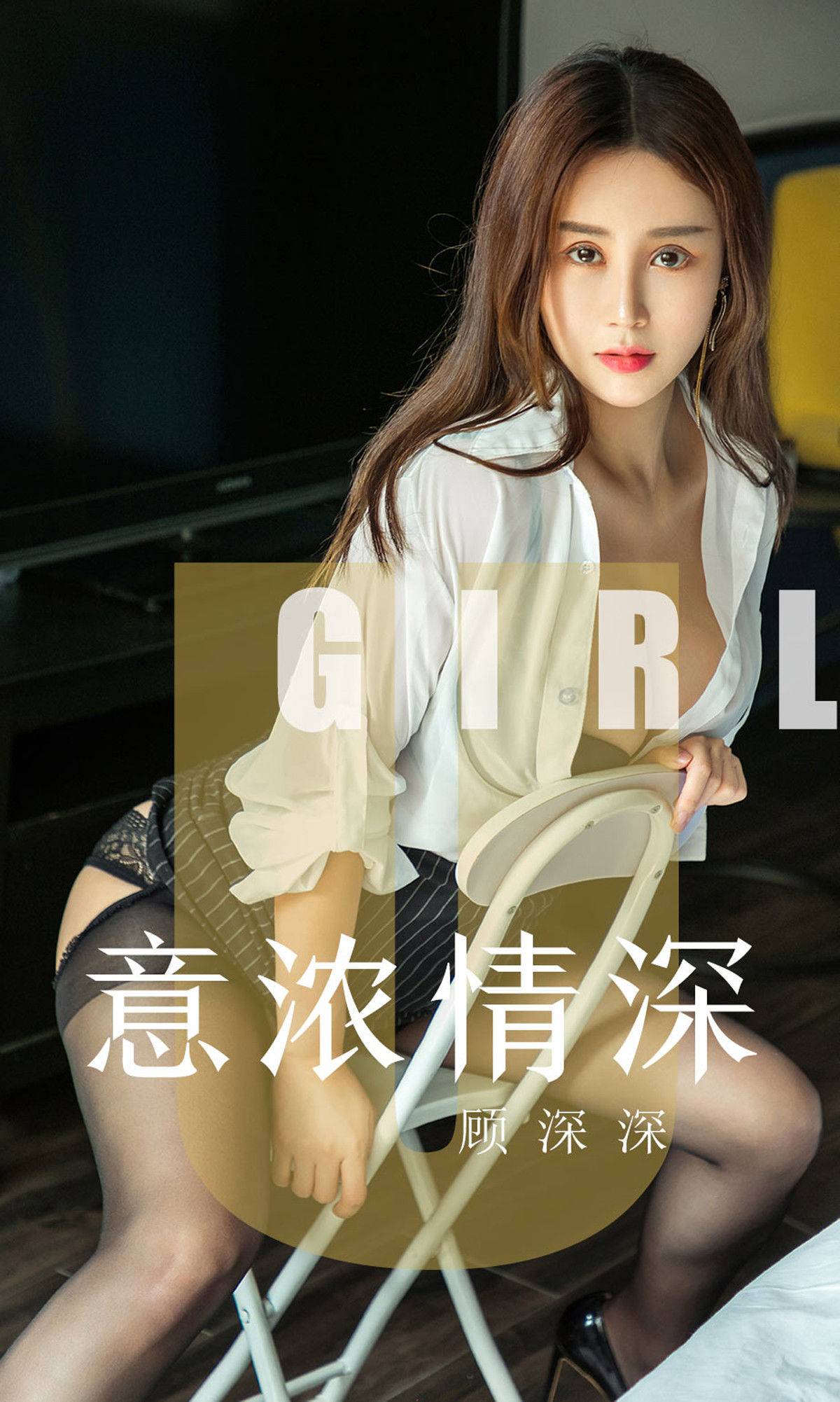 [尤果圈爱尤物] No.1537 顾深深 意浓情深Xiuren秀人写真高清美女套图写真下载-看套图看套图