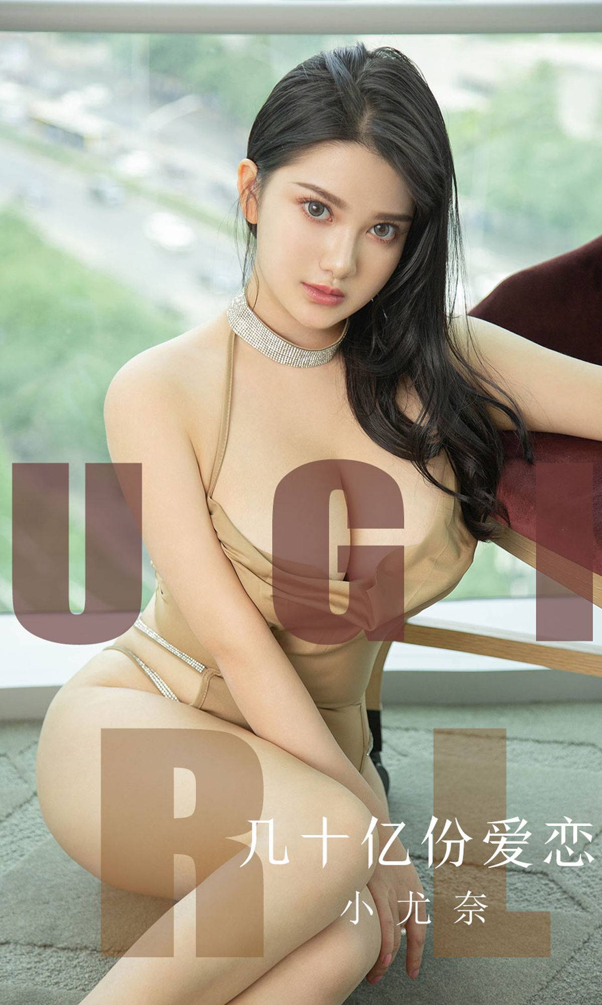 [尤果圈爱尤物] No.1573 小尤奈 几十亿份爱恋Xiuren秀人写真高清美女套图写真下载-看套图看套图