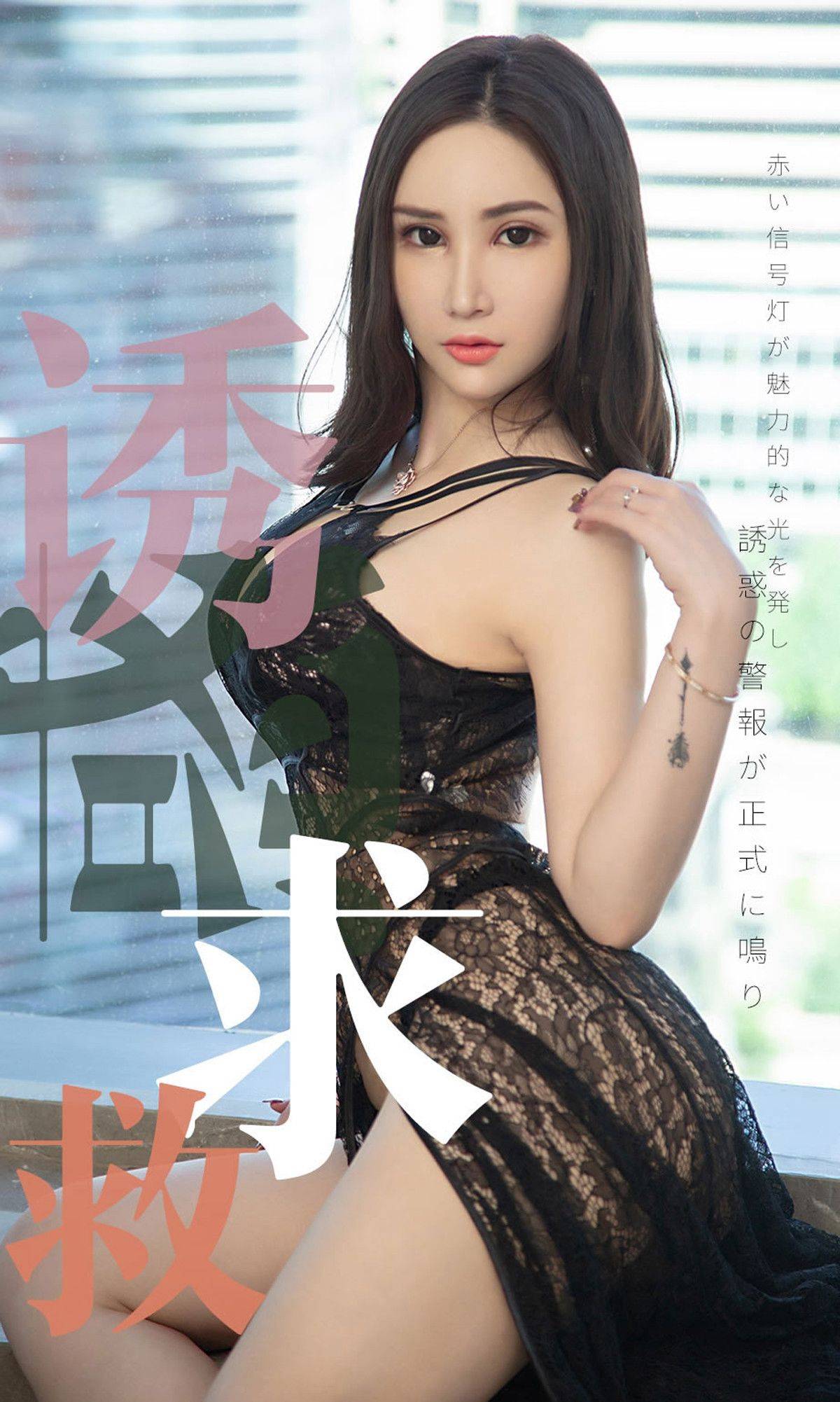 [尤果圈爱尤物] NO.1515 Lanvinia 诱惑求救Xiuren秀人写真高清美女套图写真下载-看套图看套图