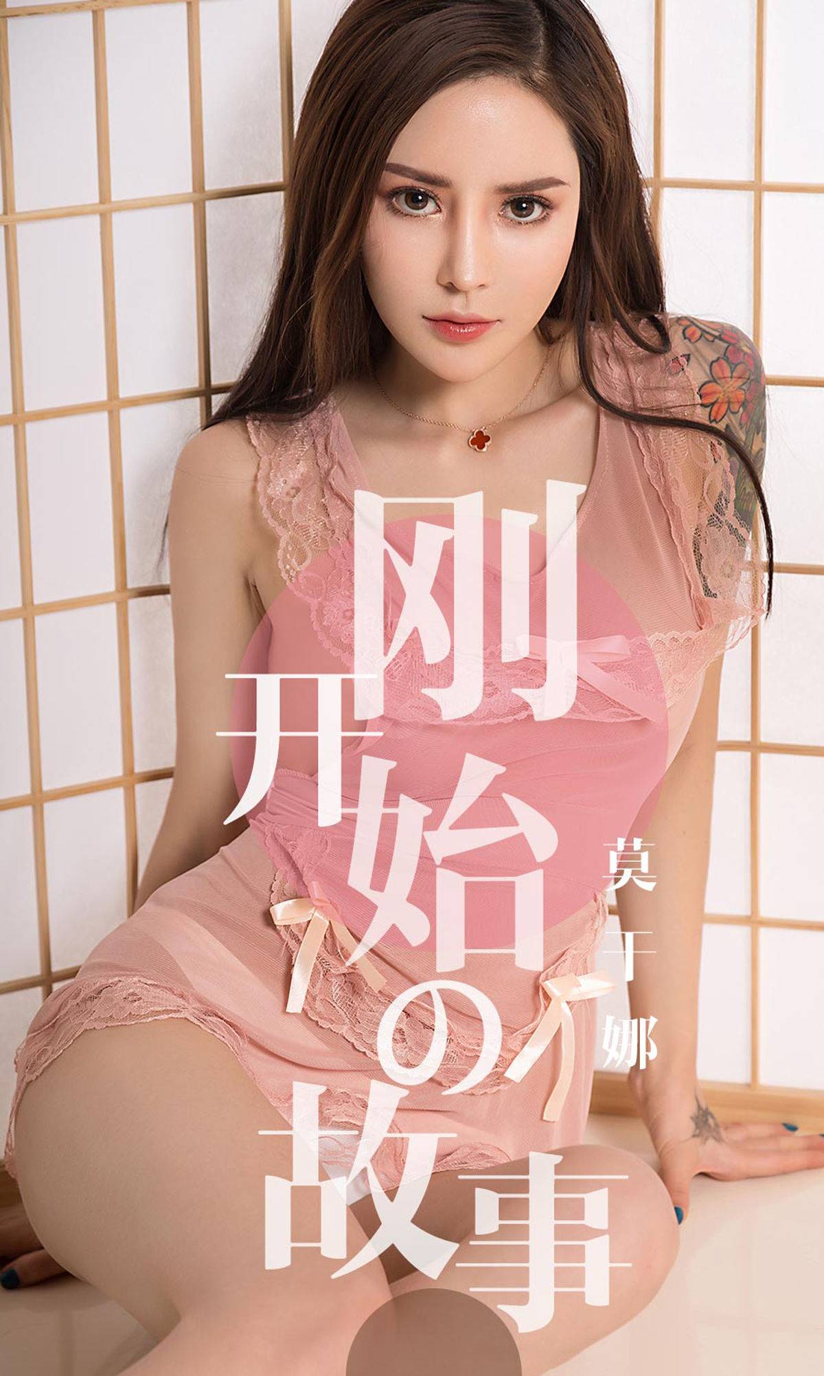 [尤果圈爱尤物] No.1430 莫干娜 刚开始的故事Xiuren秀人网高清美女套图写真下载-看套图看套图