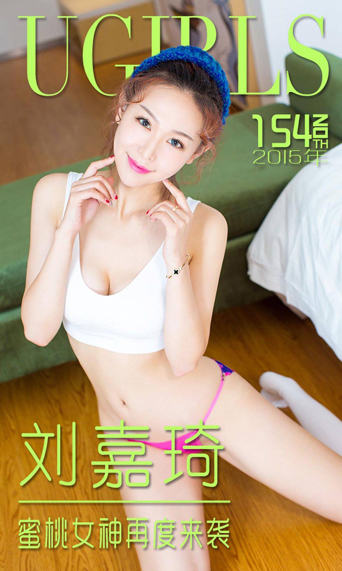 刘嘉琦《蜜桃女神再度来袭》 [爱尤物Ugirls] No.154Xiuren秀人写真高清美女套图写真下载-看套图看套图