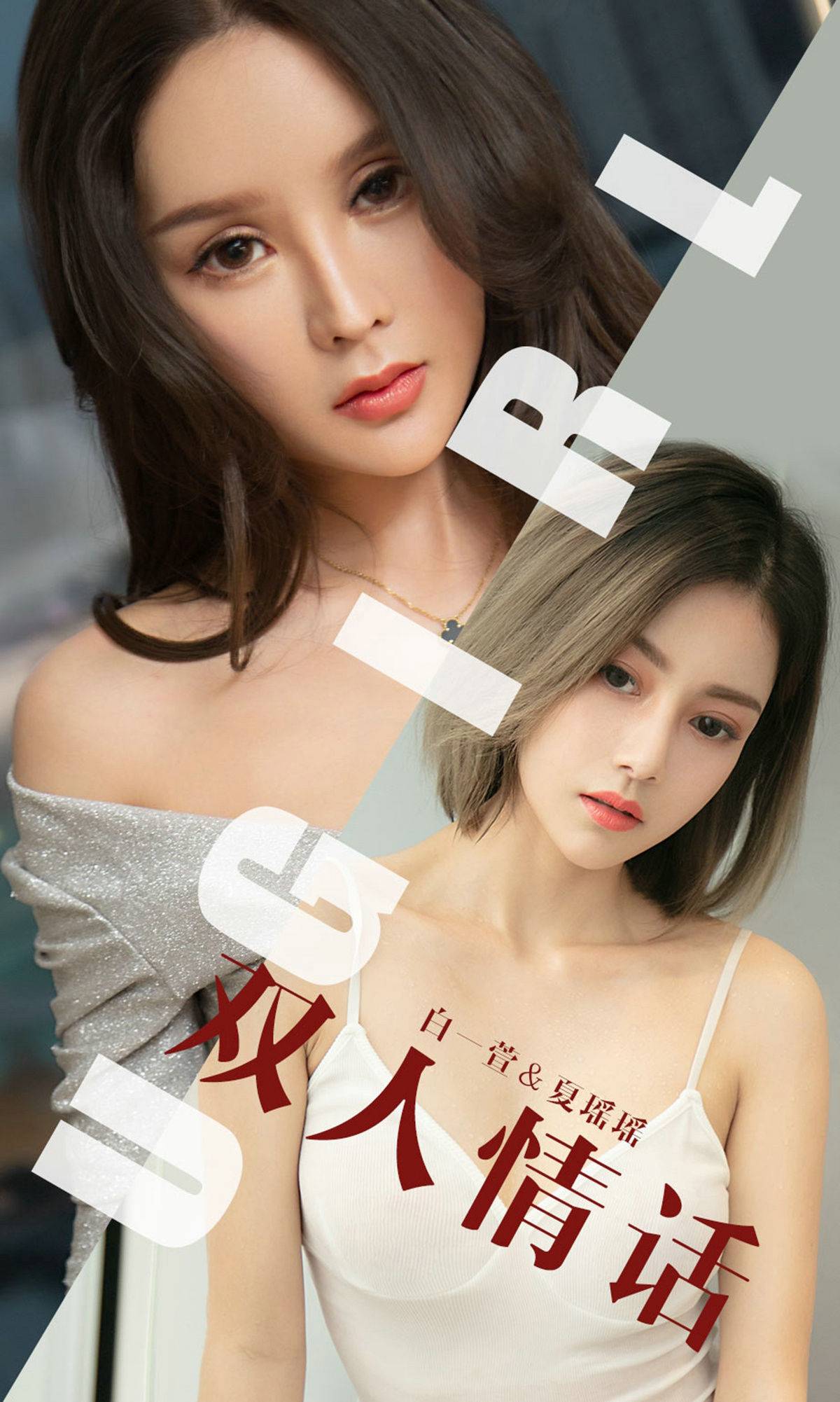 [尤果圈爱尤物] No.1477 白一萱&夏瑶瑶 双人情话-看套图