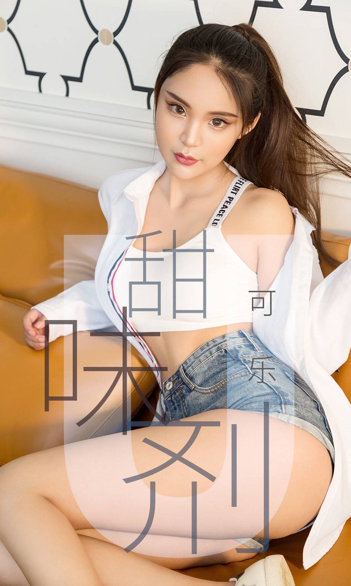 [尤果圈爱尤物] No.1431 可乐 甜味剂Xiuren秀人写真高清美女套图写真下载-看套图看套图