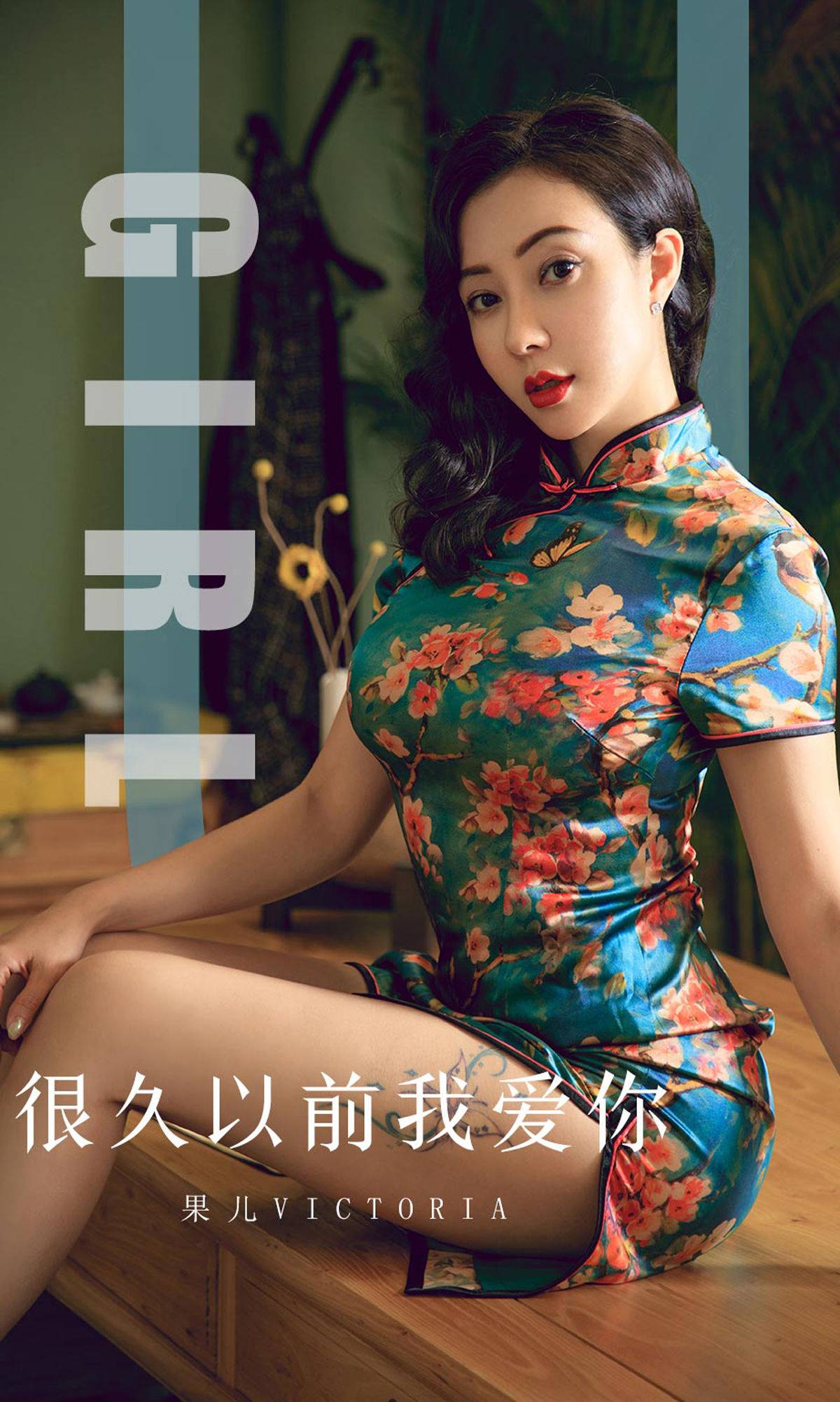 [尤果圈爱尤物] No.1603 果儿Victoria 很久以前我爱你Xiuren秀人写真高清美女套图写真下载-看套图看套图