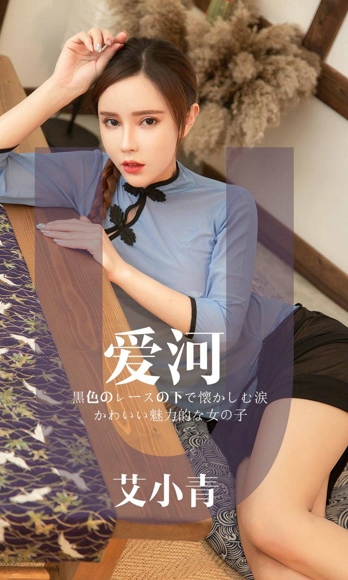 [尤果圈爱尤物] No.1444 艾小青 爱河Xiuren秀人网高清美女套图写真下载-看套图看套图