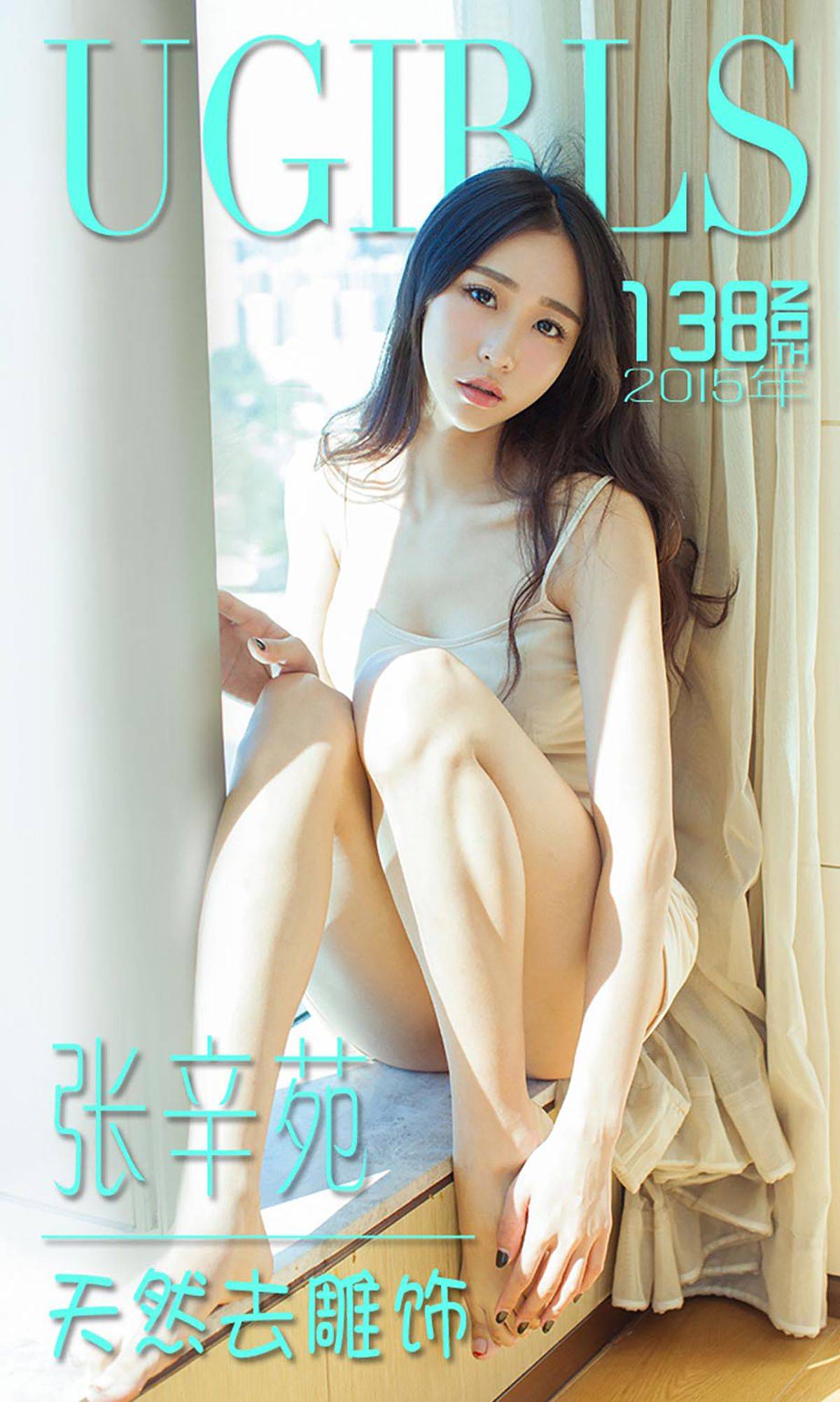 张辛苑《天然去雕饰》 [爱尤物Ugirls] No.138Xiuren秀人写真高清美女套图写真下载-看套图看套图