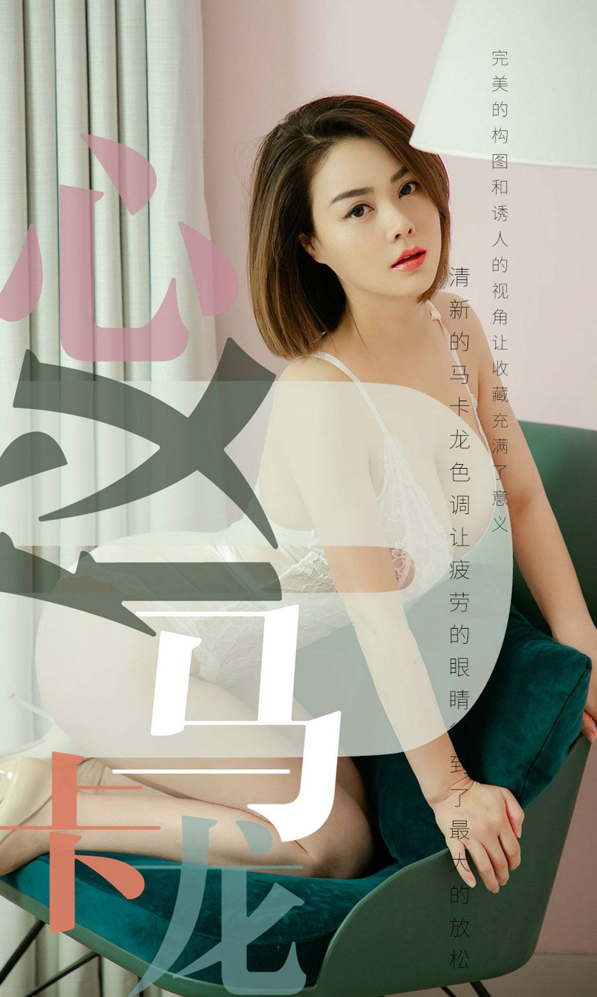 [尤果圈爱尤物] No.1500 心仪 心仪马卡龙Xiuren秀人网高清美女套图写真下载-看套图看套图
