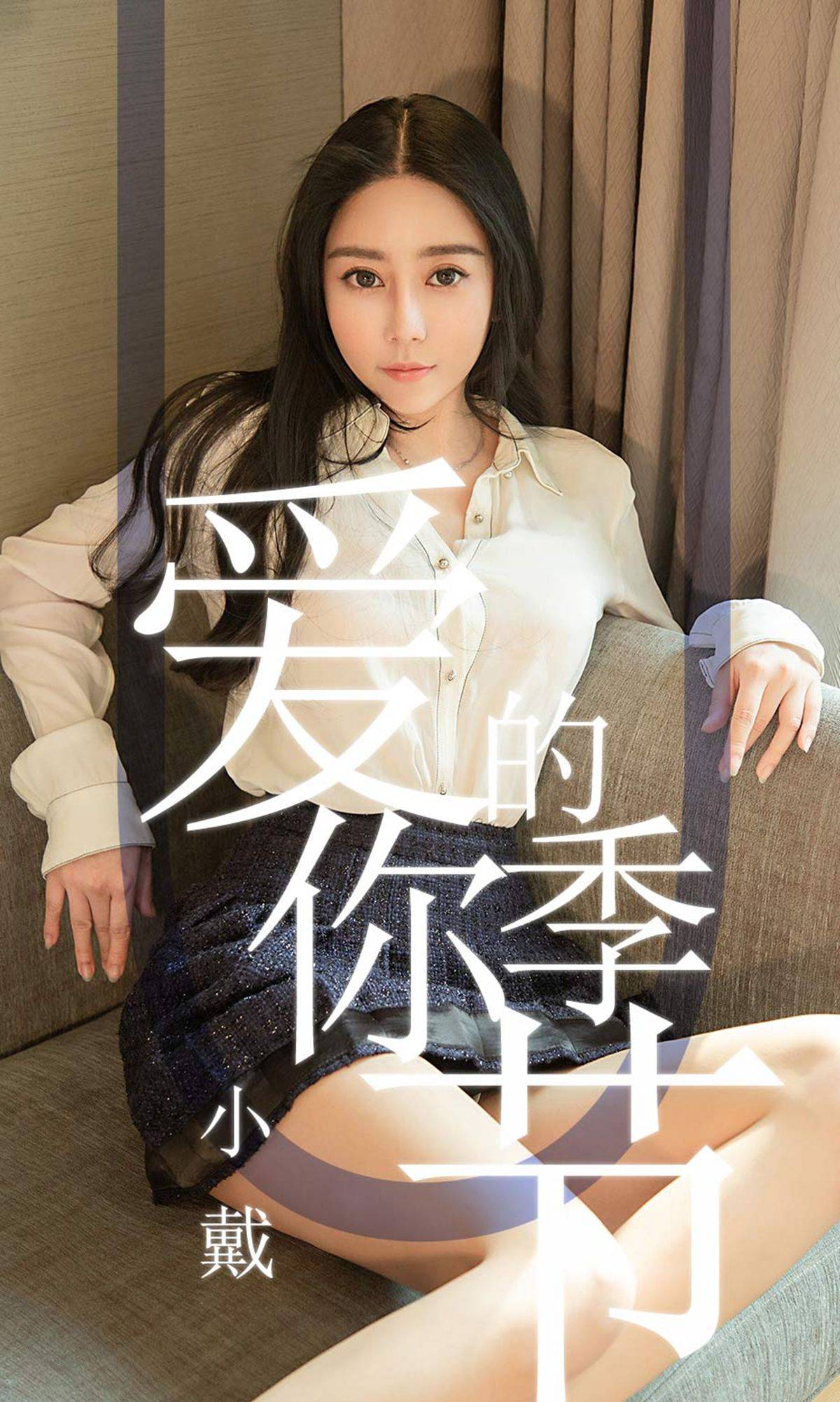 [尤果圈爱尤物] No.1454 小戴 爱你的季节Xiuren秀人写真高清美女套图写真下载-看套图看套图