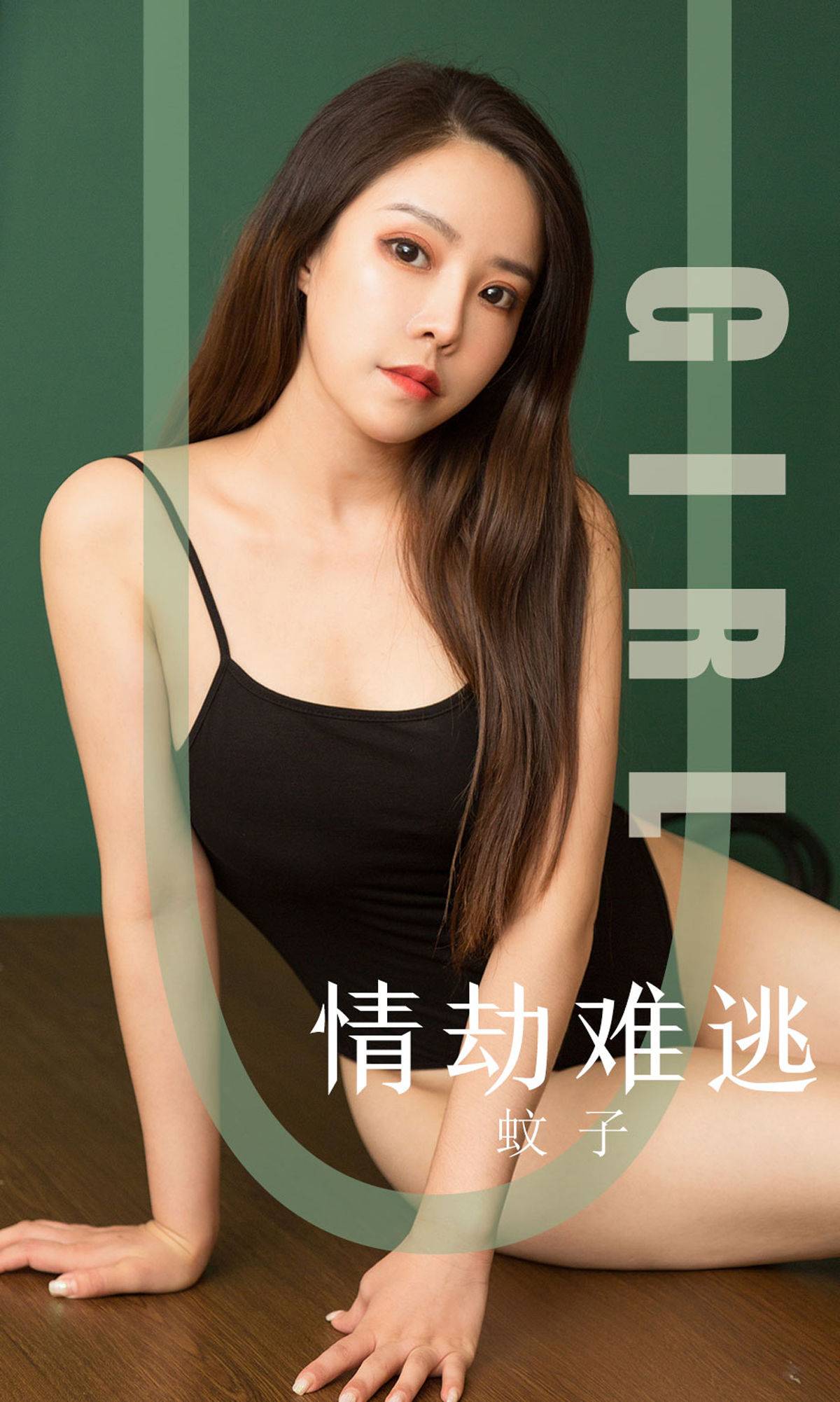 [尤果圈爱尤物] No.1588 蚊子 情劫难逃Xiuren秀人写真高清美女套图写真下载-看套图看套图