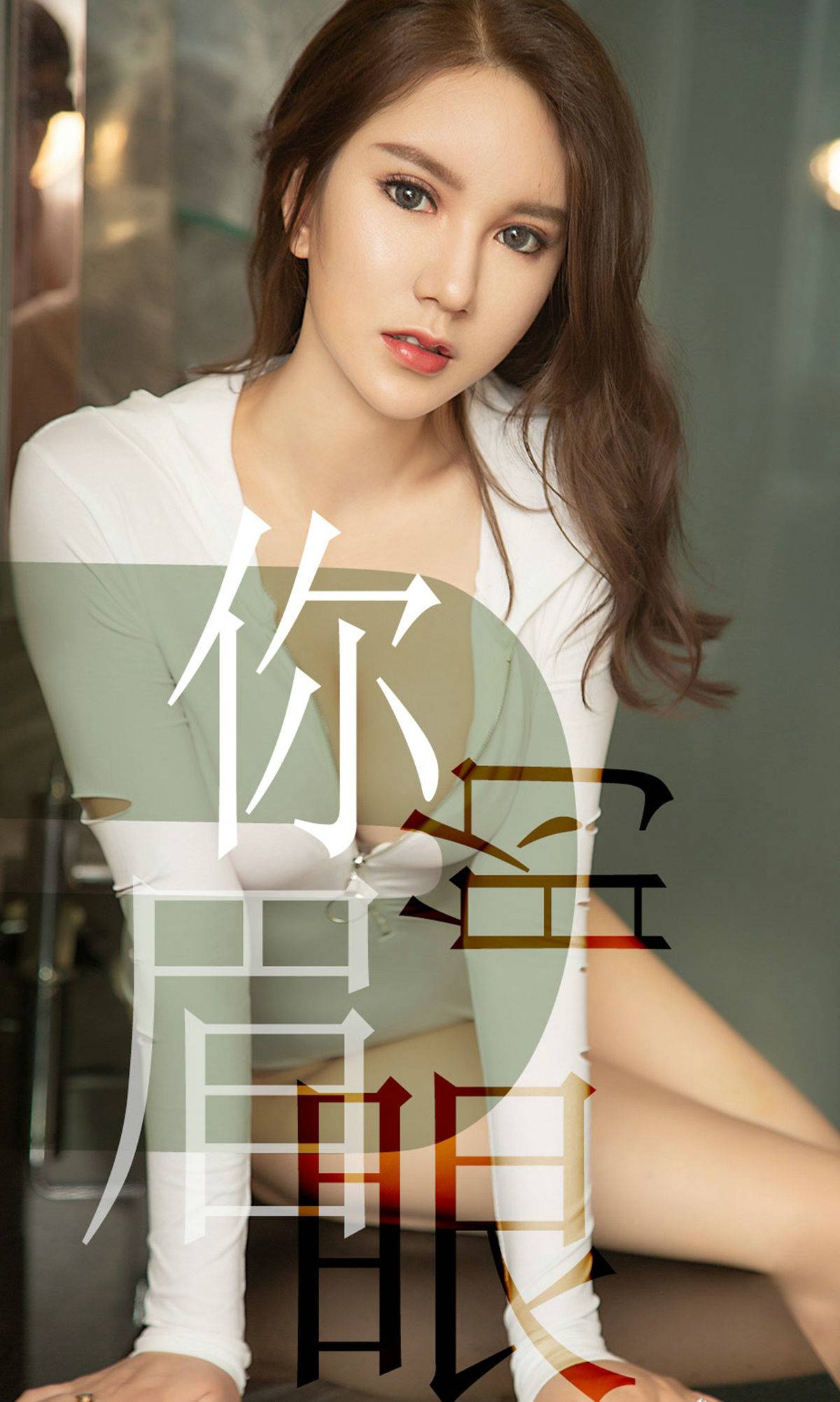 [尤果圈爱尤物] No.1486 骆雪淇 你的眉眼Xiuren秀人写真高清美女套图写真下载-看套图看套图