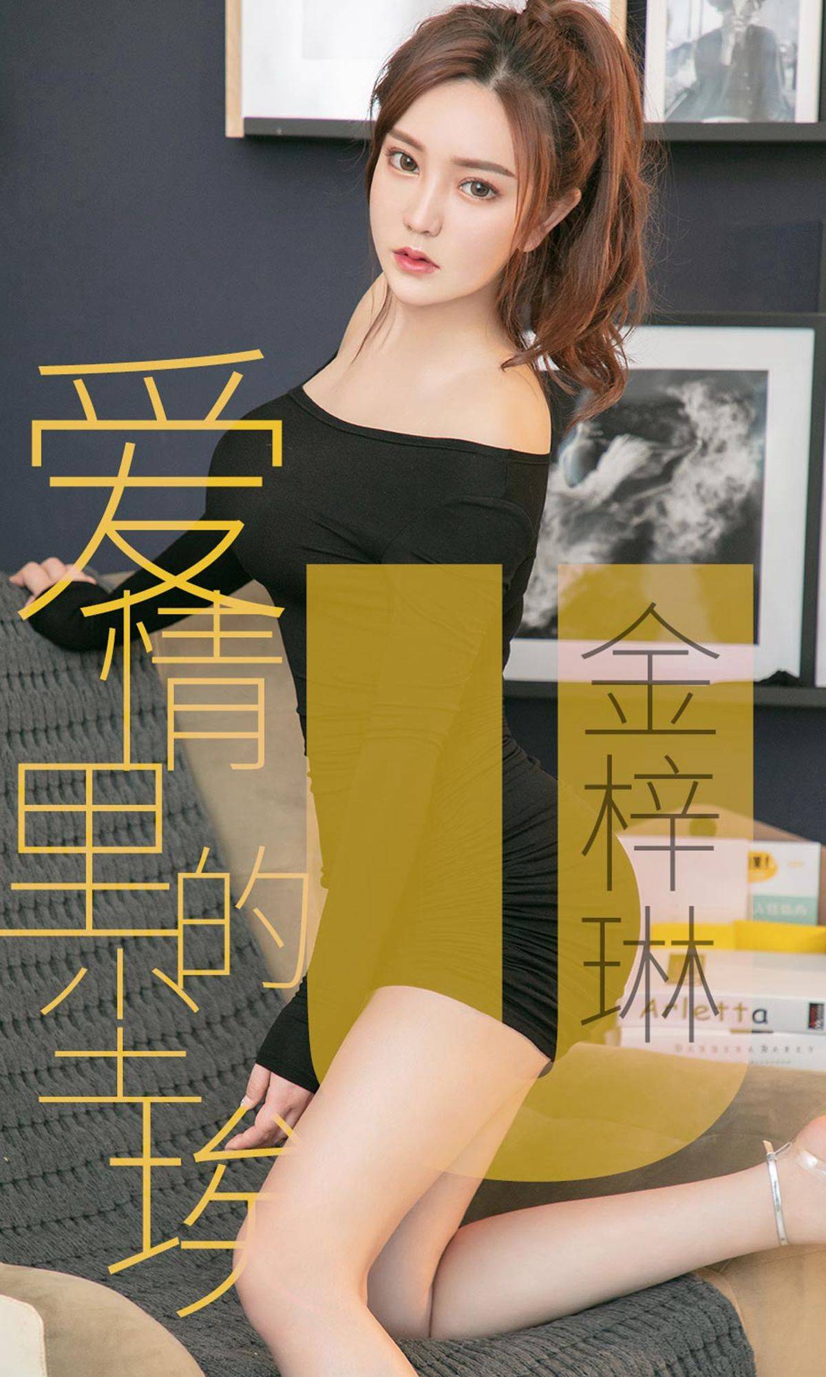 [尤果圈爱尤物] No.1453 金梓琳 爱情里的尘埃Xiuren秀人写真高清美女套图写真下载-看套图看套图