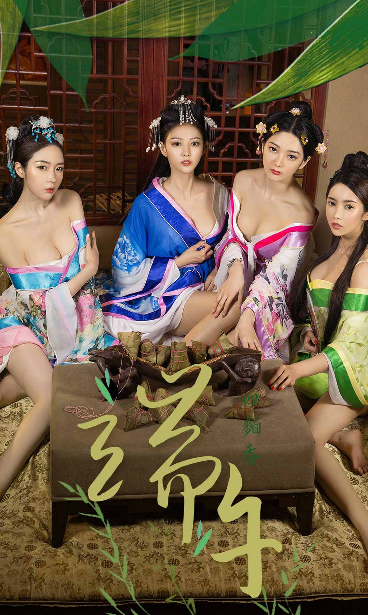 小琪/梦心玥/艺轩/田小燕《四面香-端午》 [尤果圈爱尤物] No.1125Xiuren秀人写真高清美女套图写真下载-看套图看套图