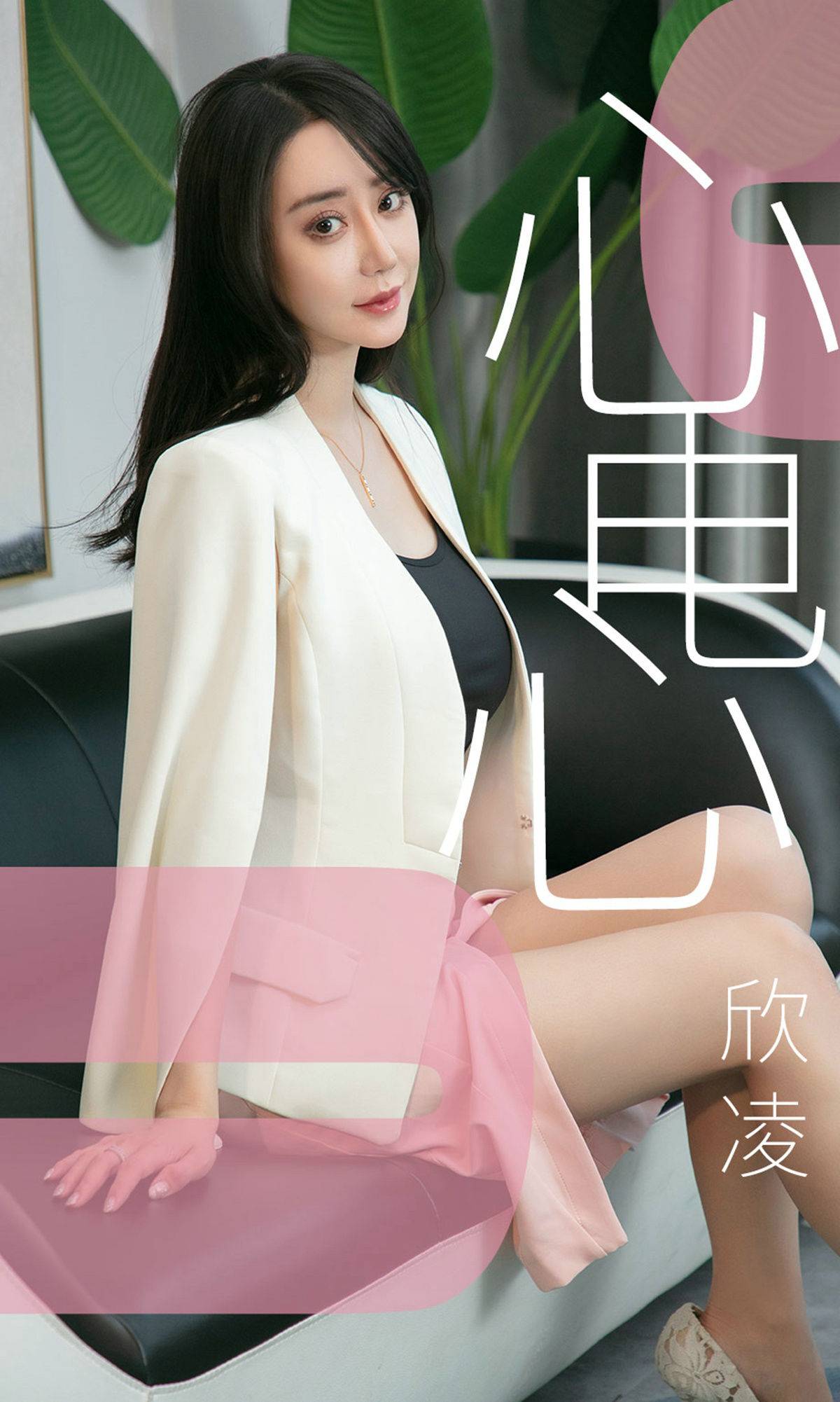[尤果圈爱尤物] No.1458 欣凌 心电心Xiuren秀人写真高清美女套图写真下载-看套图看套图