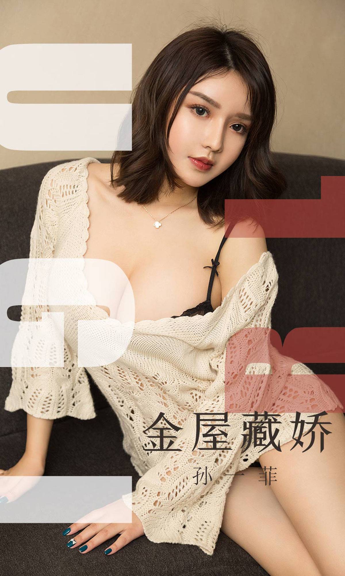 [尤果圈爱尤物] No.1551 孙一菲 金屋藏娇Xiuren秀人写真高清美女套图写真下载-看套图看套图