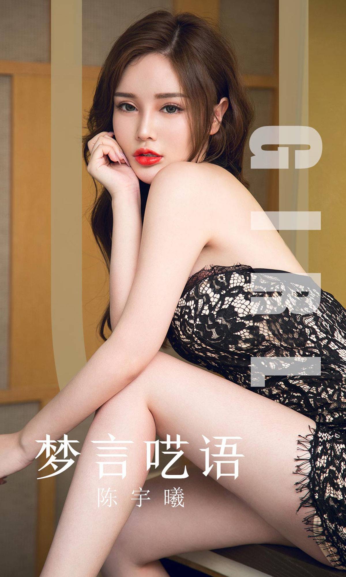 [尤果圈爱尤物] No.1601 陈宇曦 梦言呓语Xiuren秀人写真高清美女套图写真下载-看套图看套图
