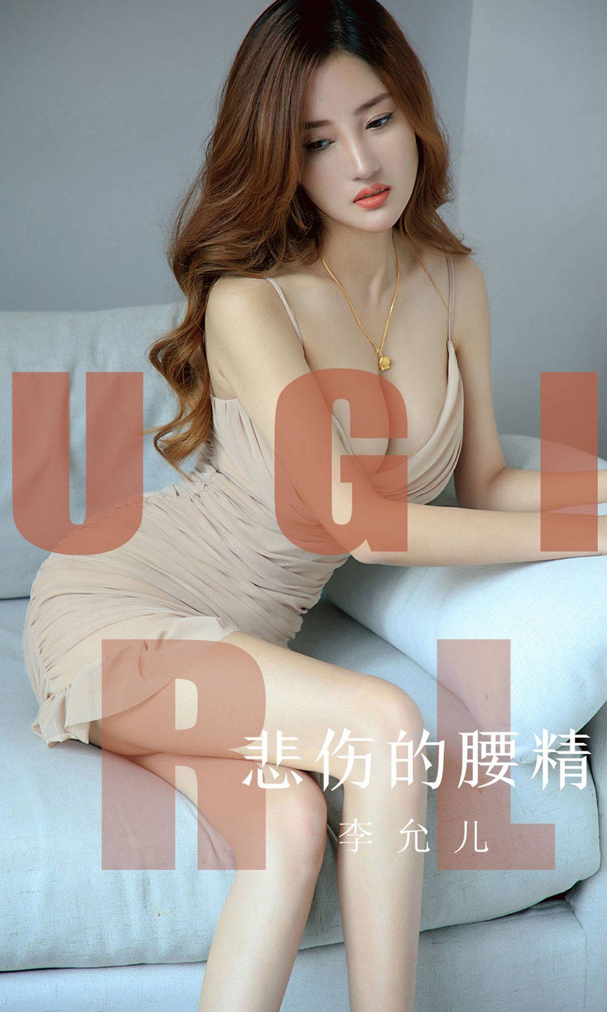 [尤果圈爱尤物] No.1542 李允儿 悲伤的腰精Xiuren秀人写真高清美女套图写真下载-看套图看套图