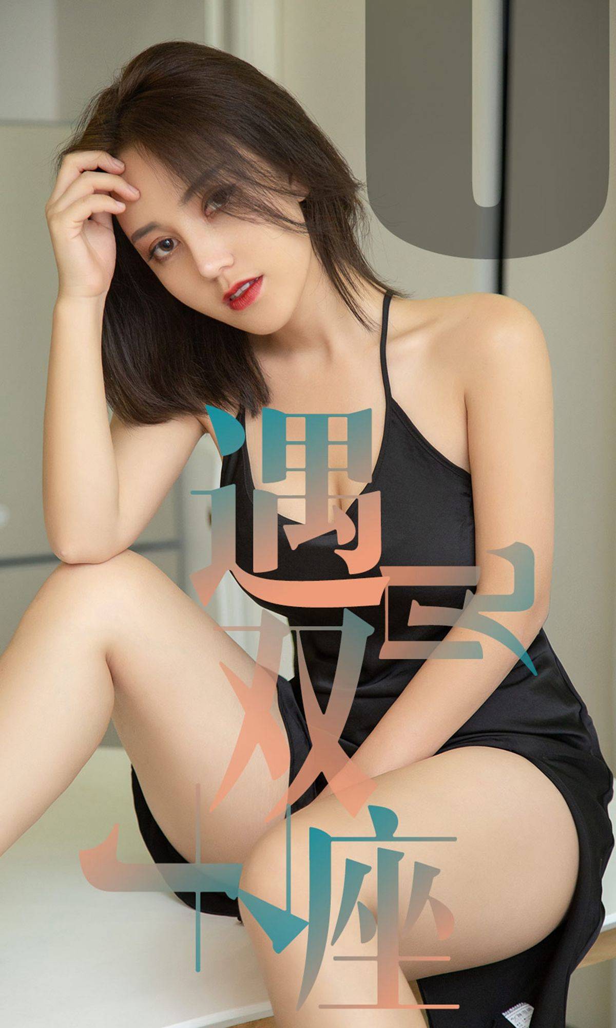 [尤果圈爱尤物] No.1471 小洋人 遇见双子座Xiuren秀人写真高清美女套图写真下载-看套图看套图