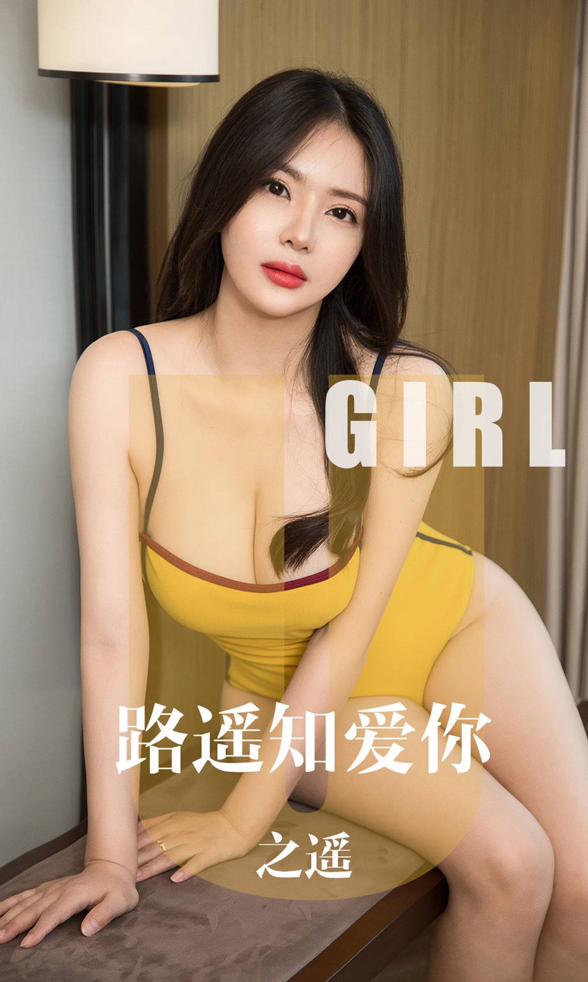 [尤果圈爱尤物] No.1610 之遥 路遥知爱你Xiuren秀人写真高清美女套图写真下载-看套图看套图