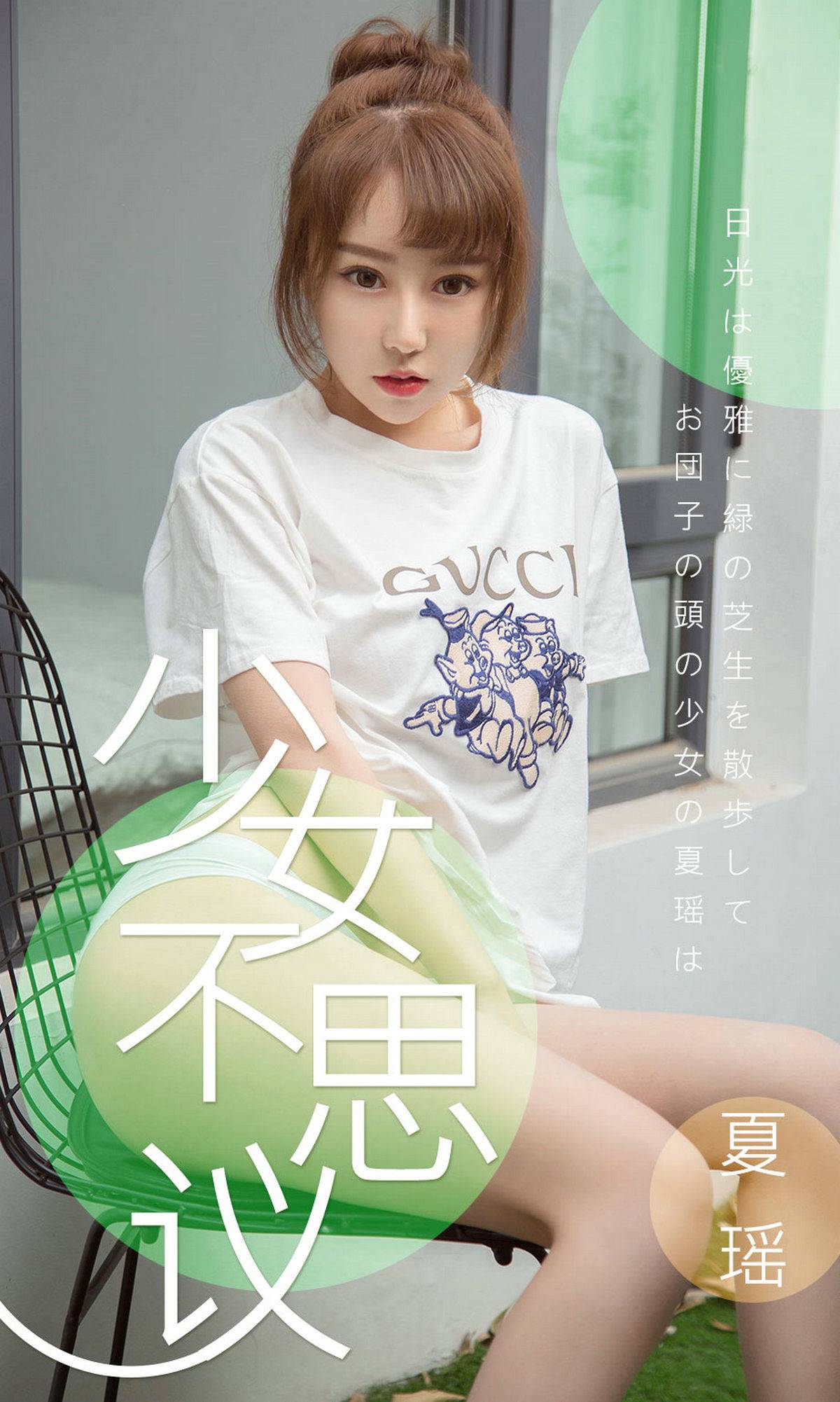 [尤果圈爱尤物] No.1414 夏瑶 少女不思议Xiuren秀人写真高清美女套图写真下载-看套图看套图