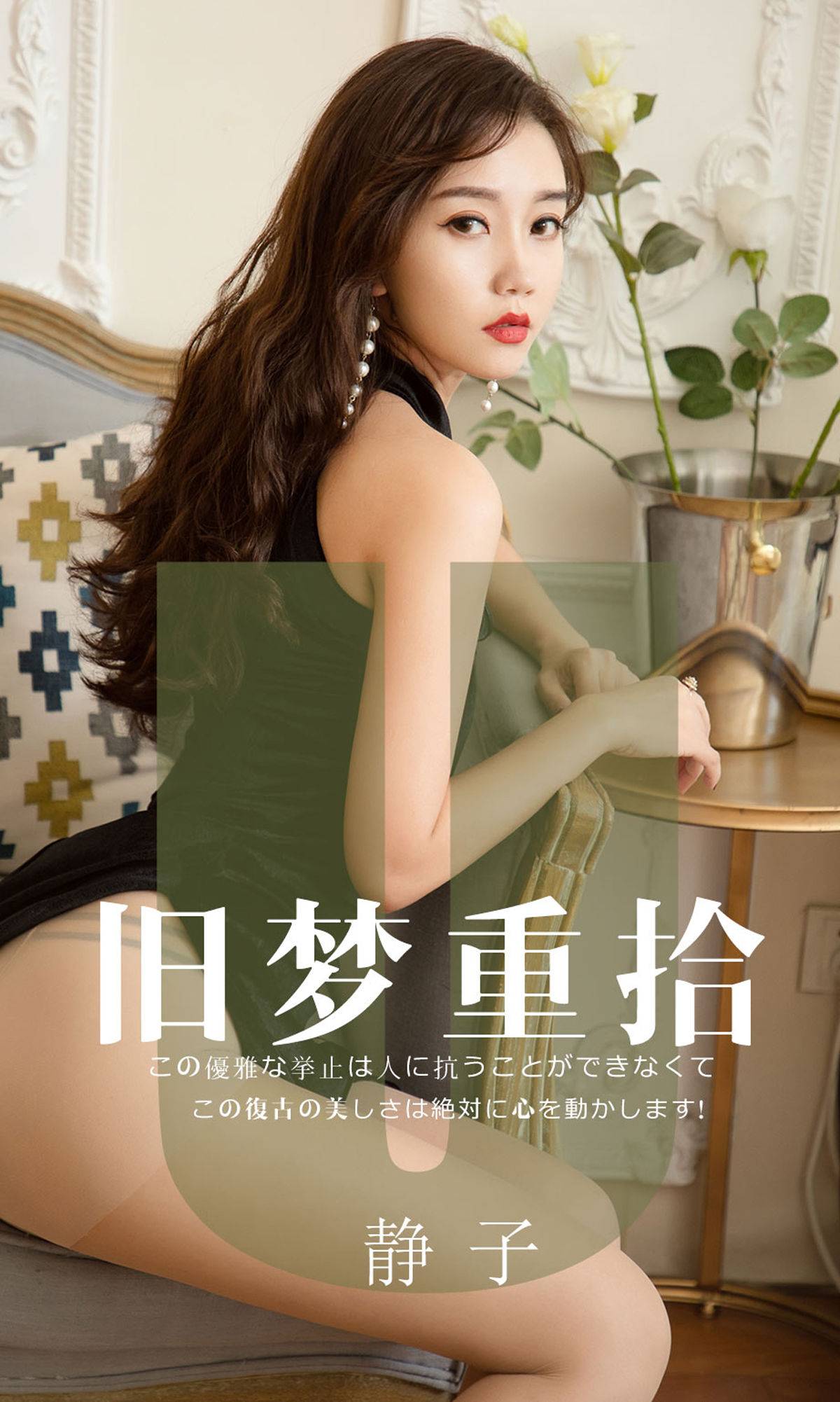 [尤果圈爱尤物] No.1550 静子 旧梦重拾Xiuren秀人写真高清美女套图写真下载-看套图看套图