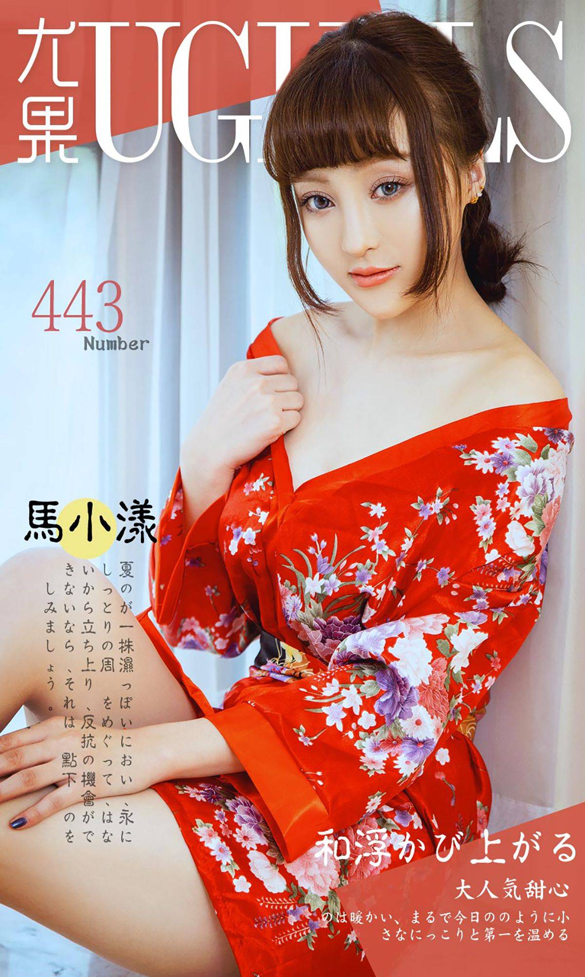 马小漾《和服暖流》 [爱尤物Ugirls] No.443Xiuren秀人写真高清美女套图写真下载-看套图看套图