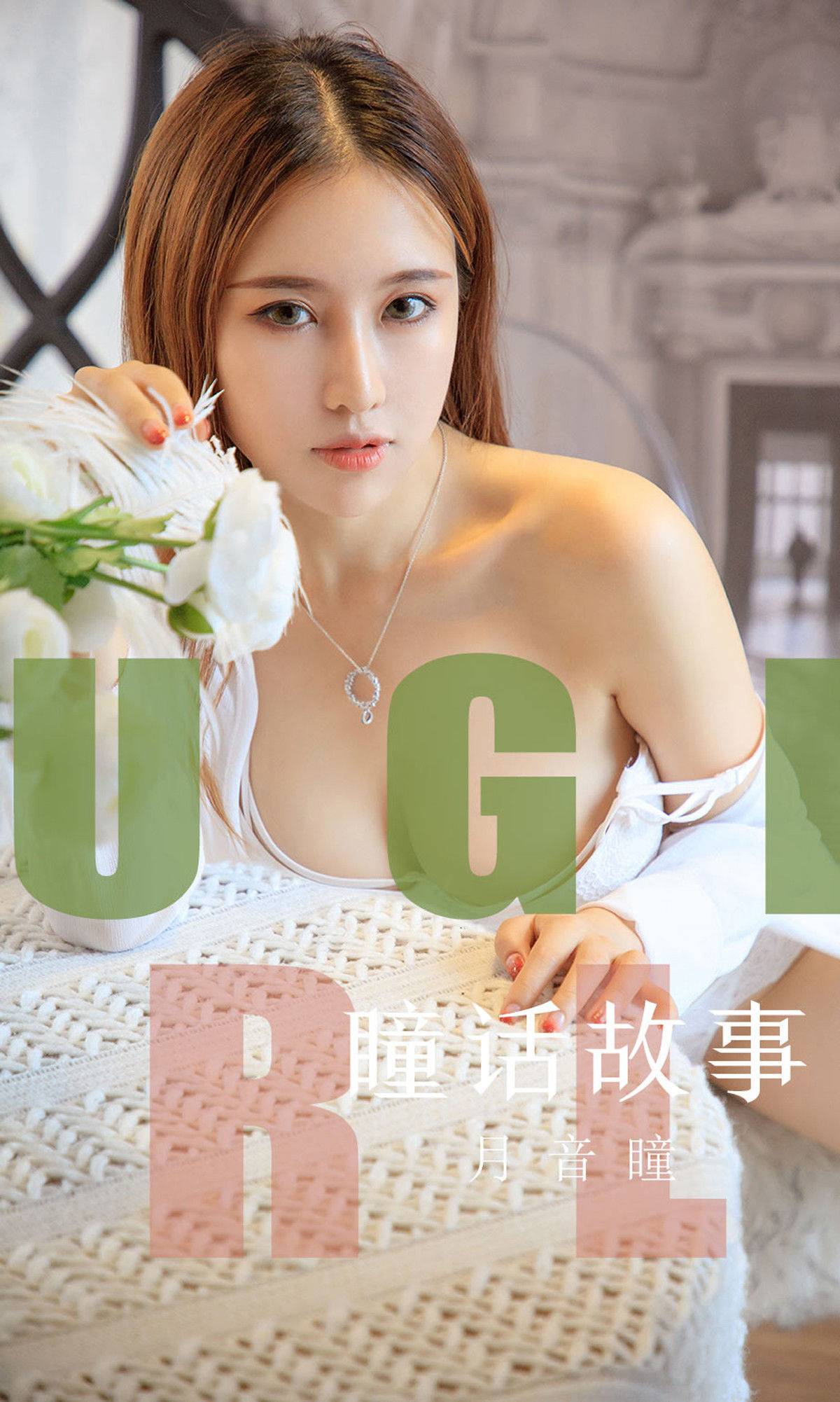 [尤果圈爱尤物] No.1548 月音瞳 瞳话故事Xiuren秀人写真高清美女套图写真下载-看套图看套图