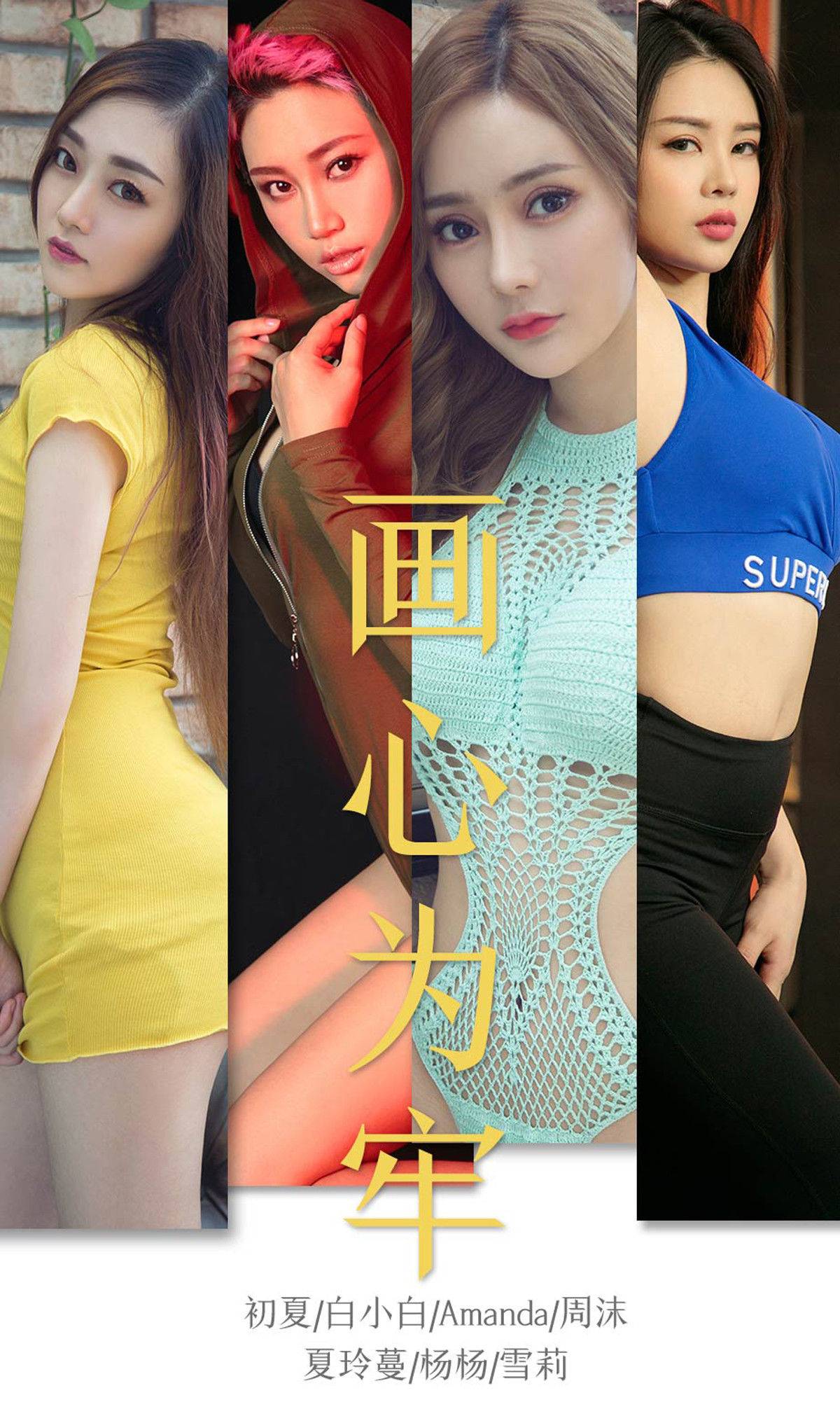 [尤果圈爱尤物] No.1536 初夏&白小白&Amanda&周沫&夏玲蔓&杨杨&雪莉 画心为牢Xiuren秀人写真高清美女套图写真下载-看套图看套图