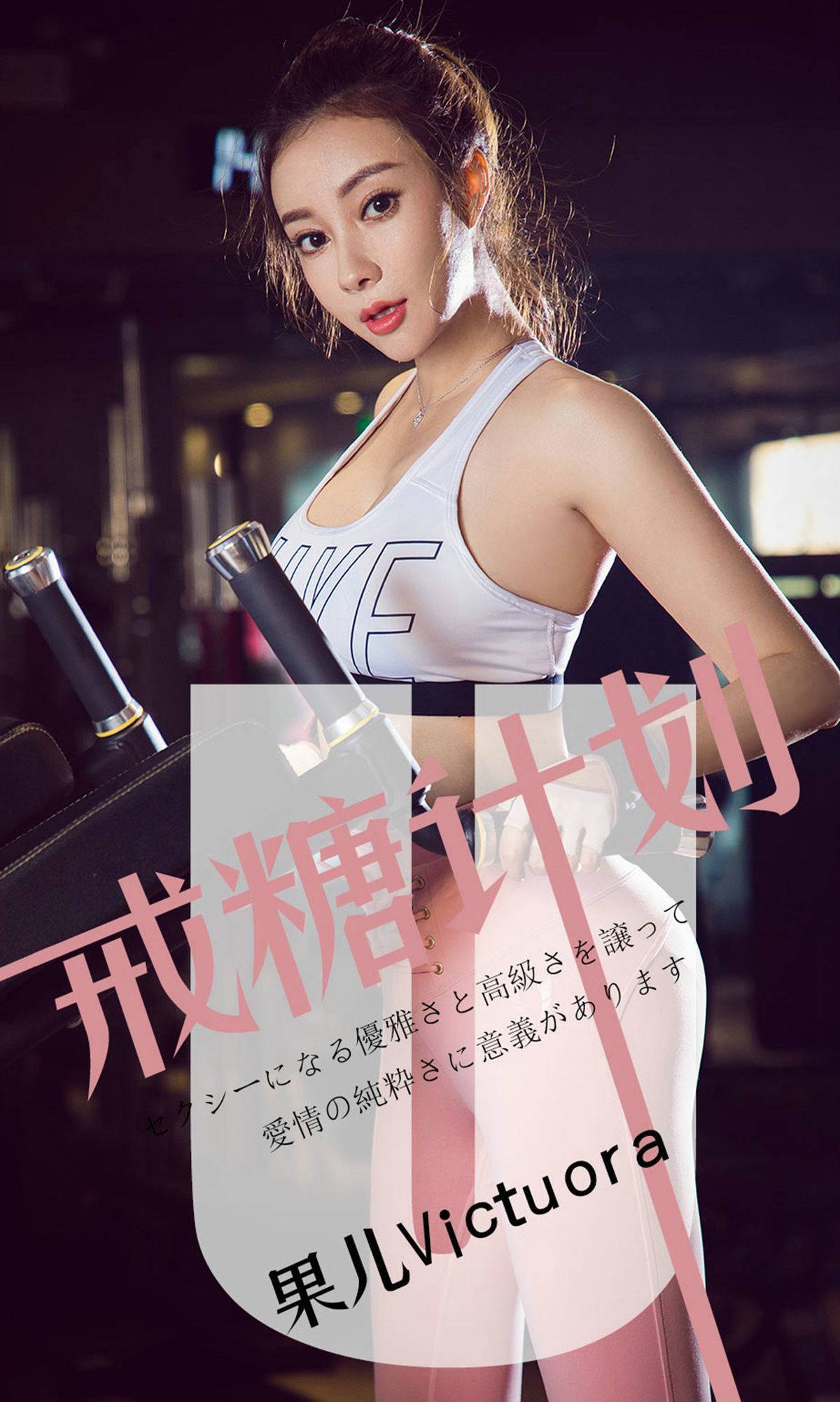 [尤果圈爱尤物] No.1462 果儿Victoria 戒糖计划Xiuren秀人写真高清美女套图写真下载-看套图看套图