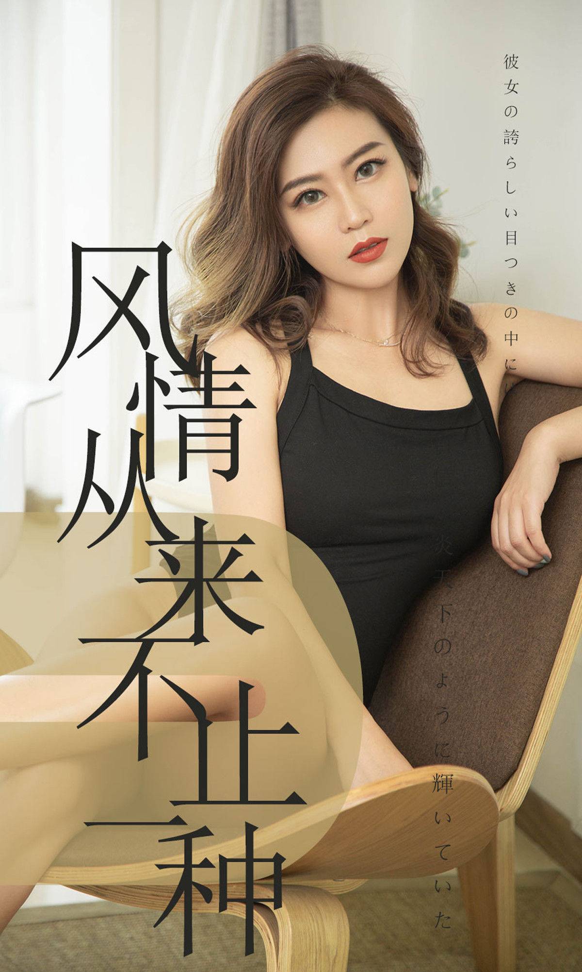 [尤果圈爱尤物] No.1518 小楠 风情从来不止一种Xiuren秀人写真高清美女套图写真下载-看套图看套图