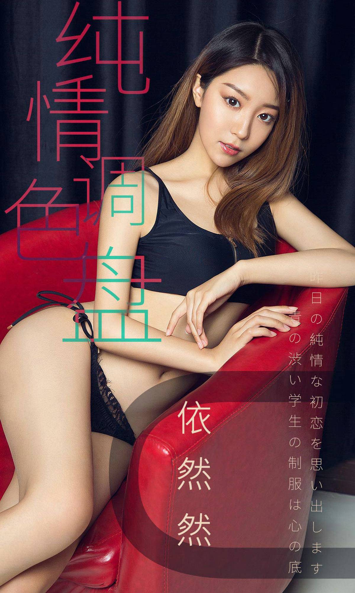[尤果圈爱尤物] No.1413 依然然 纯情调色盘-看套图