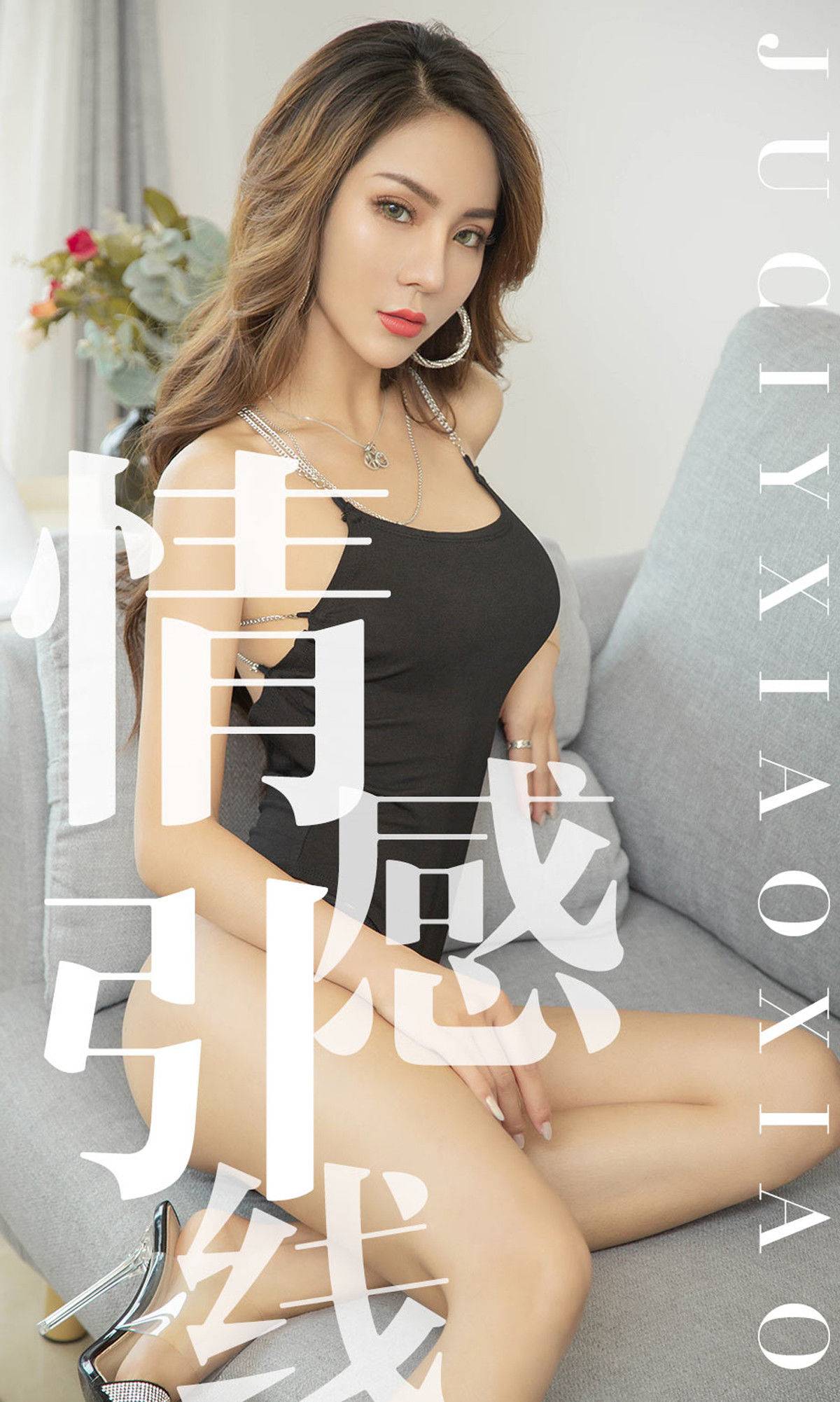 [尤果圈爱尤物] No.1526 Juicy xiaoxiao 情感引线Xiuren秀人网高清美女套图写真下载-看套图看套图