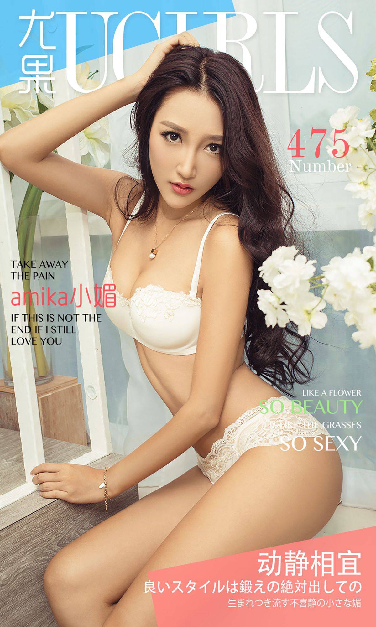 amika小媚《动静相宜》 [爱尤物Ugirls] No.475Xiuren秀人写真高清美女套图写真下载-看套图看套图