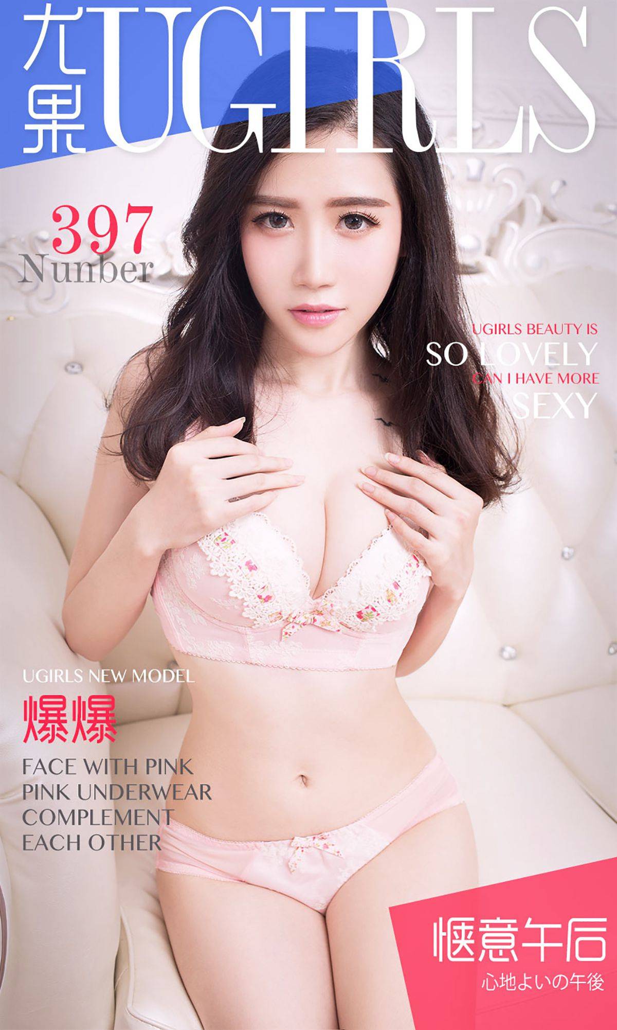 爆爆《惬意午后》 [爱尤物Ugirls] No.397Xiuren秀人网高清美女套图写真下载-看套图看套图