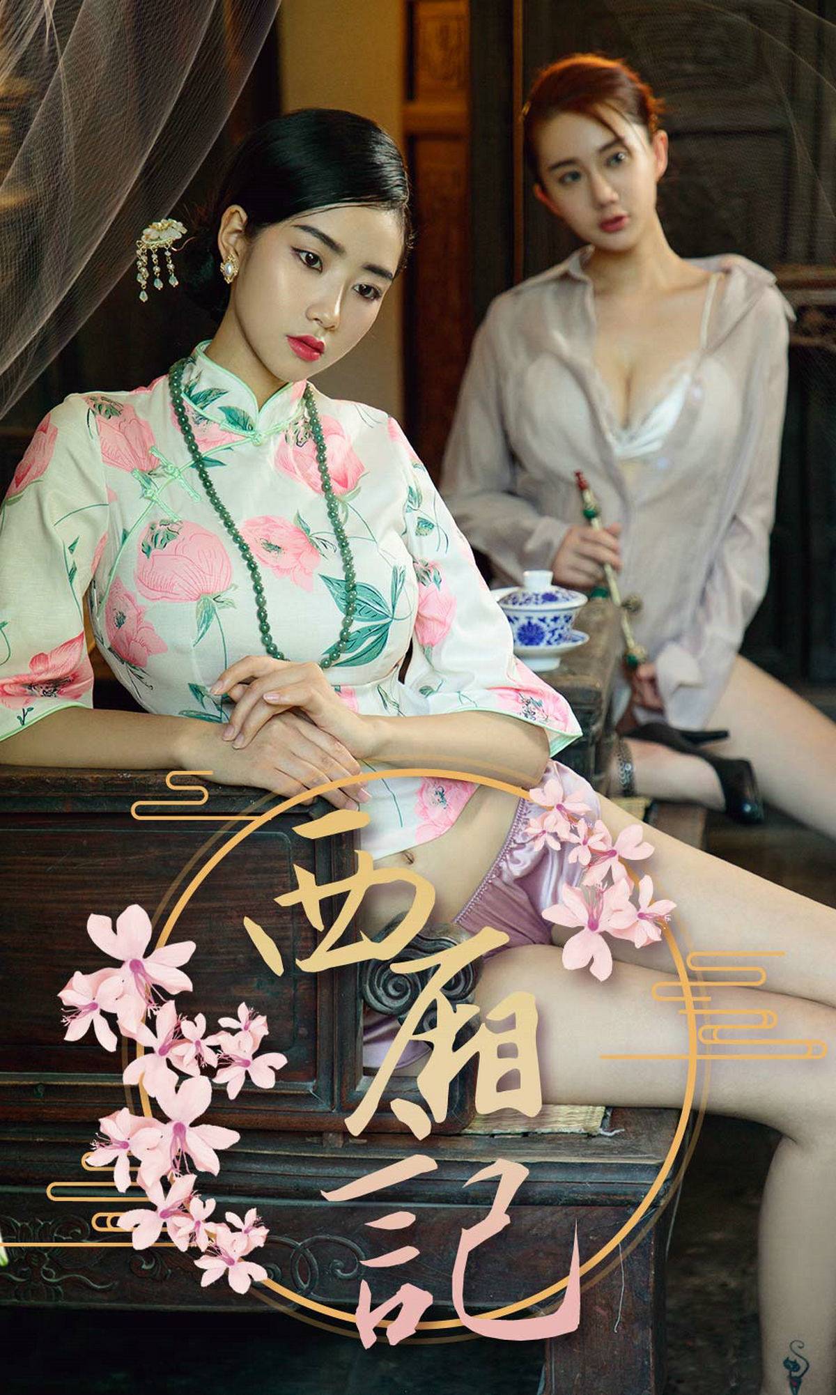 [尤果圈爱尤物] No.1223 方子萱&苏小曼 西厢记Xiuren秀人写真高清美女套图写真下载-看套图看套图