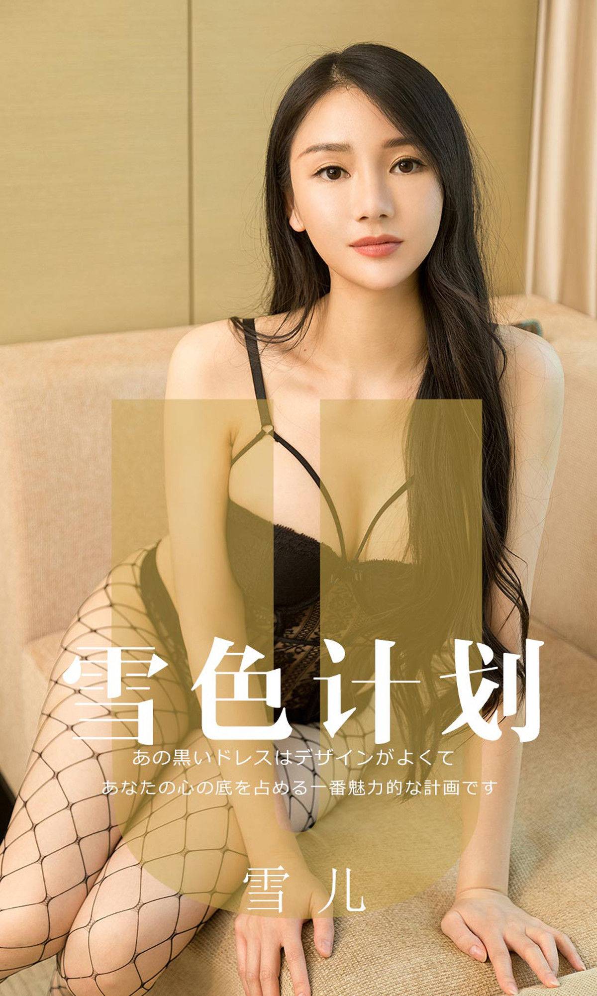 [尤果圈爱尤物] No.1553 雪儿 雪色计划Xiuren秀人写真高清美女套图写真下载-看套图看套图