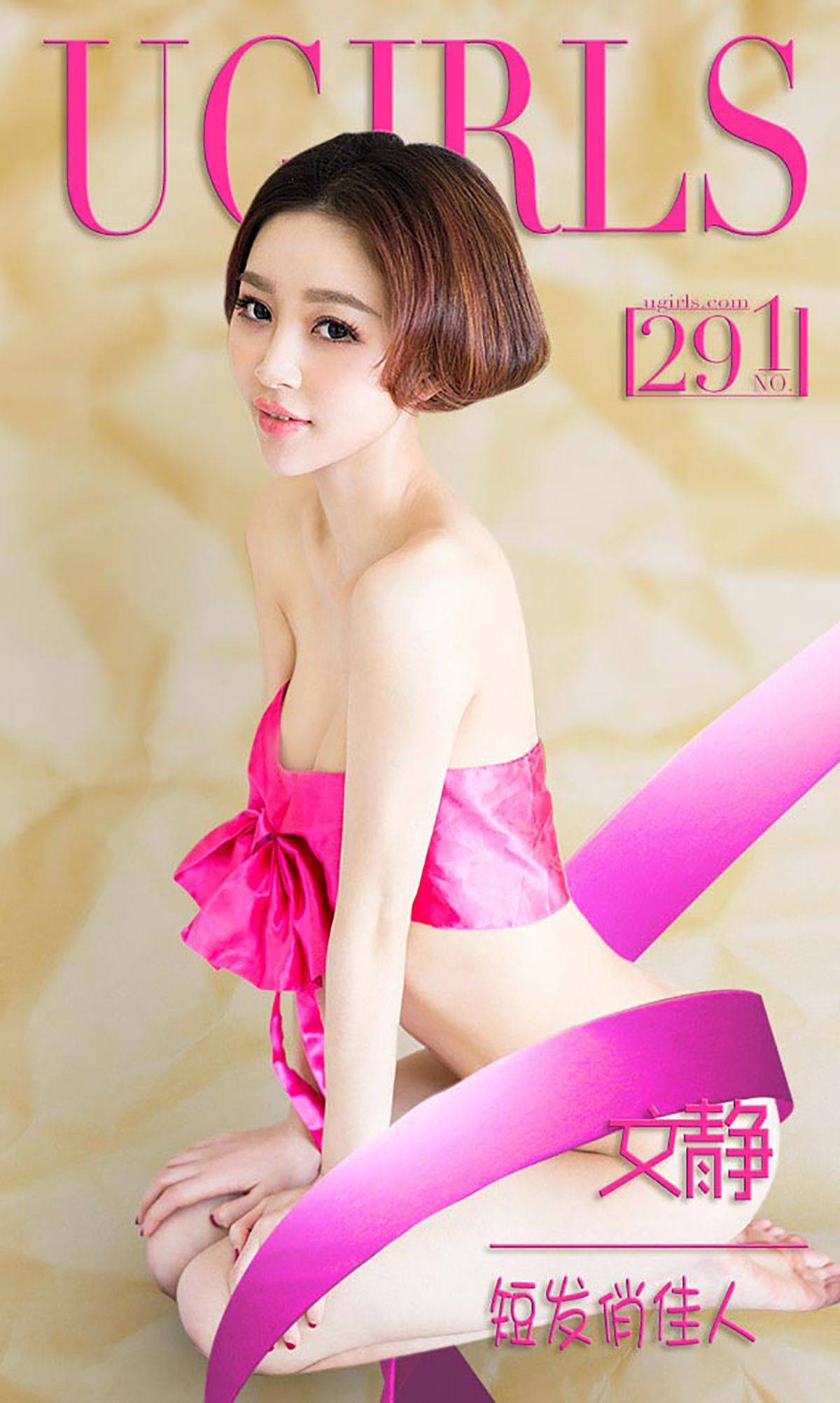 文静《短发俏佳人》 [爱尤物Ugirls] No.291Xiuren秀人写真高清美女套图写真下载-看套图看套图