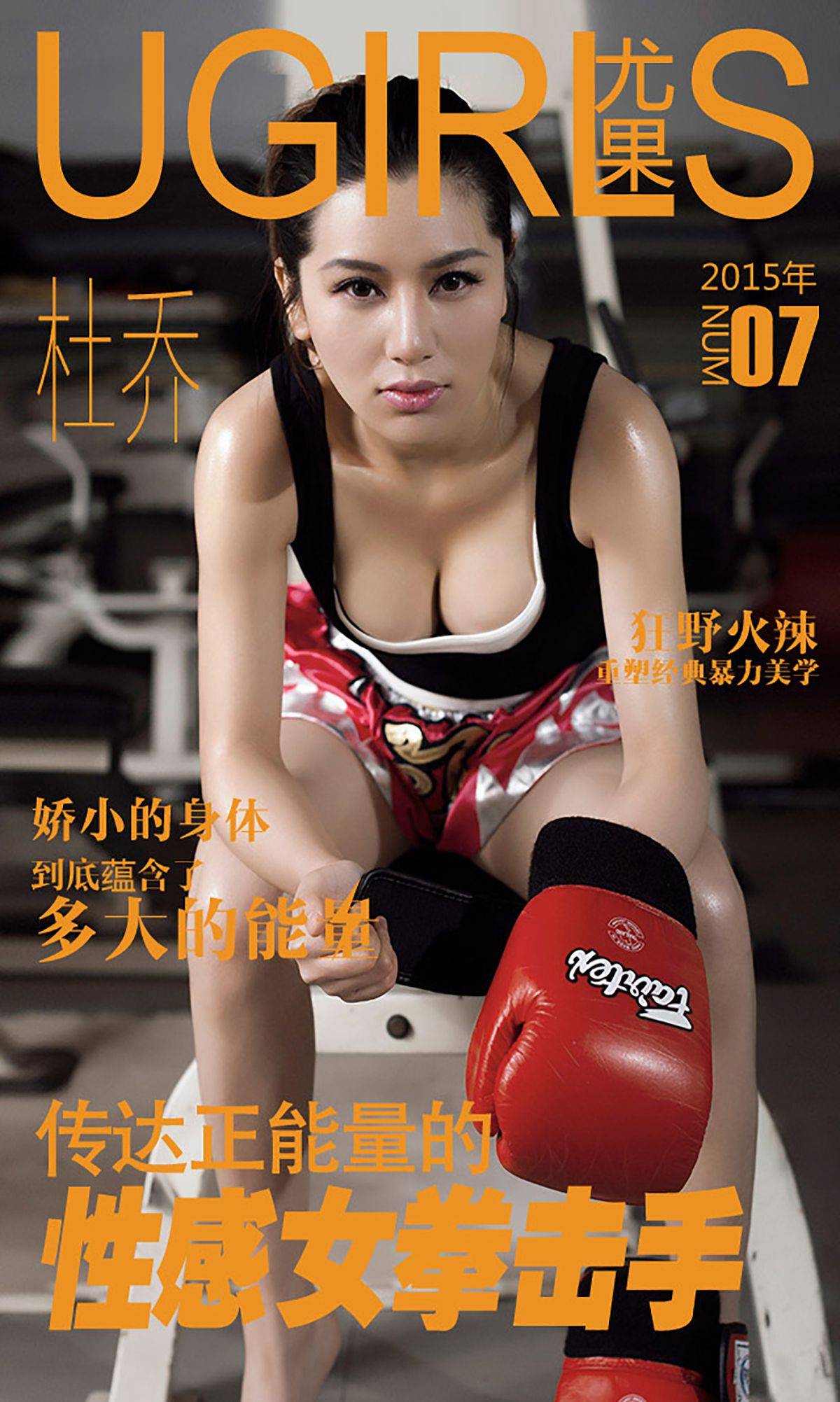 杜乔《性感拳击手》 [爱尤物Ugirls] No.007Xiuren秀人写真高清美女套图写真下载-看套图看套图