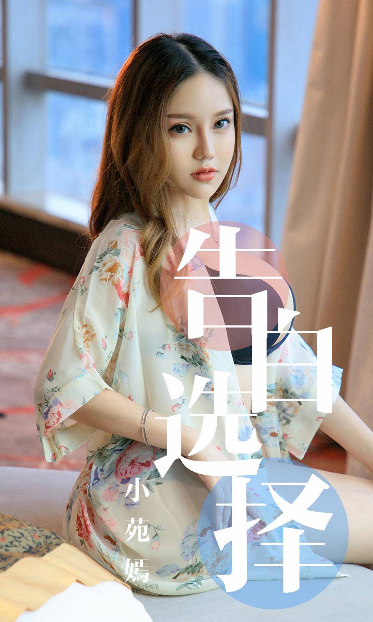 [尤果圈爱尤物] No.1568 小苑嫣 告白选择Xiuren秀人写真高清美女套图写真下载-看套图看套图
