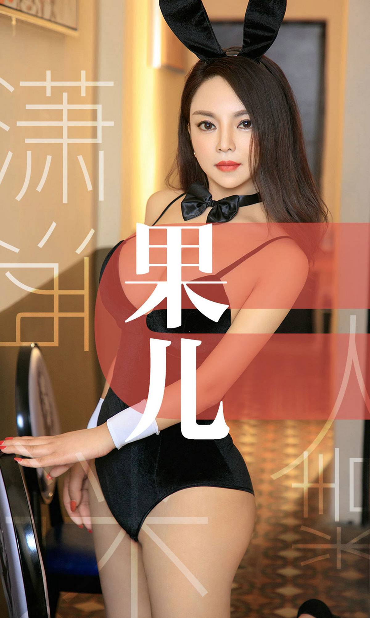 [尤果圈爱尤物] No.1466 果儿 潇洒迷人精Xiuren秀人写真高清美女套图写真下载-看套图看套图