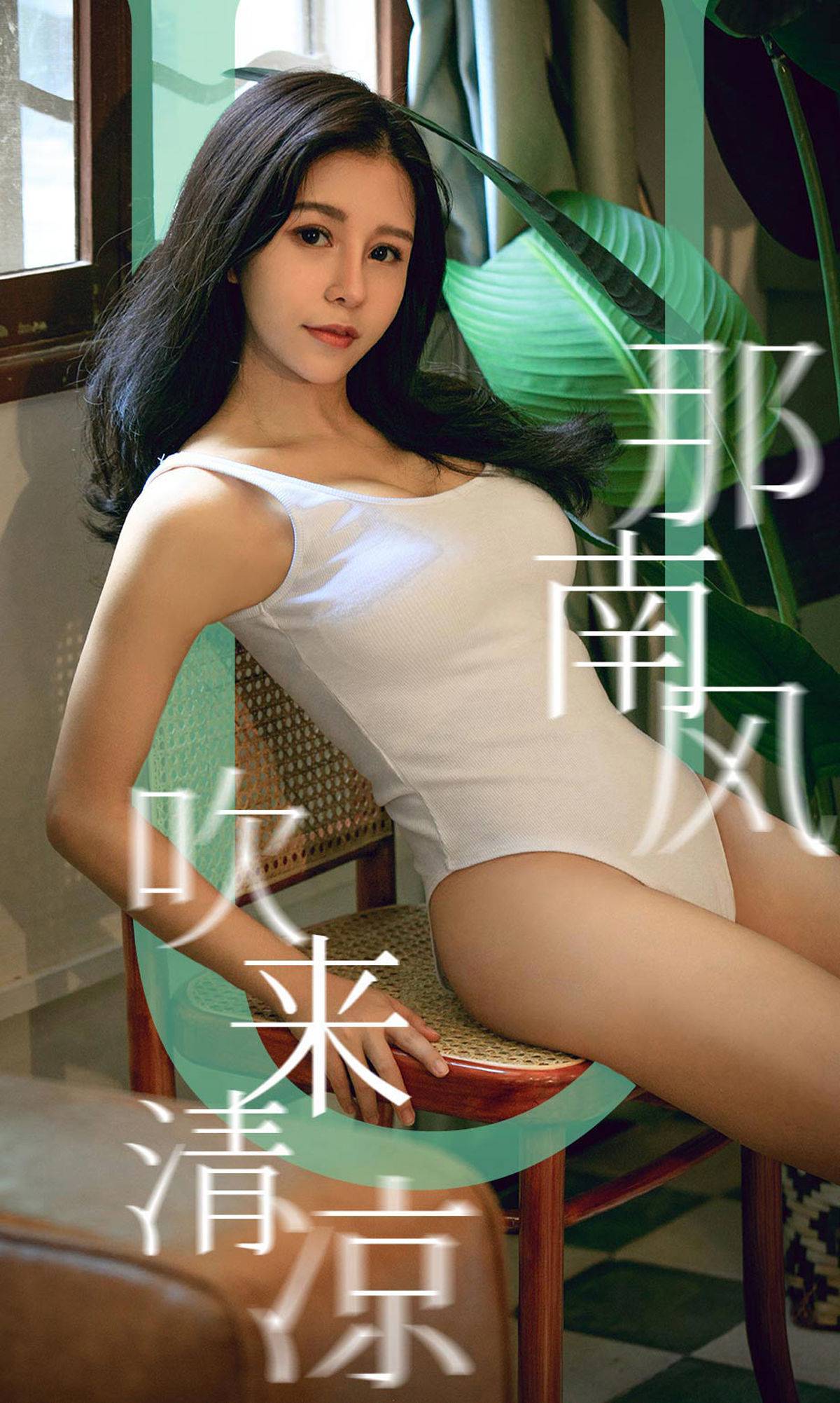 [尤果圈爱尤物] No.1571 奥莉 那南方吹来清凉Xiuren秀人写真高清美女套图写真下载-看套图看套图