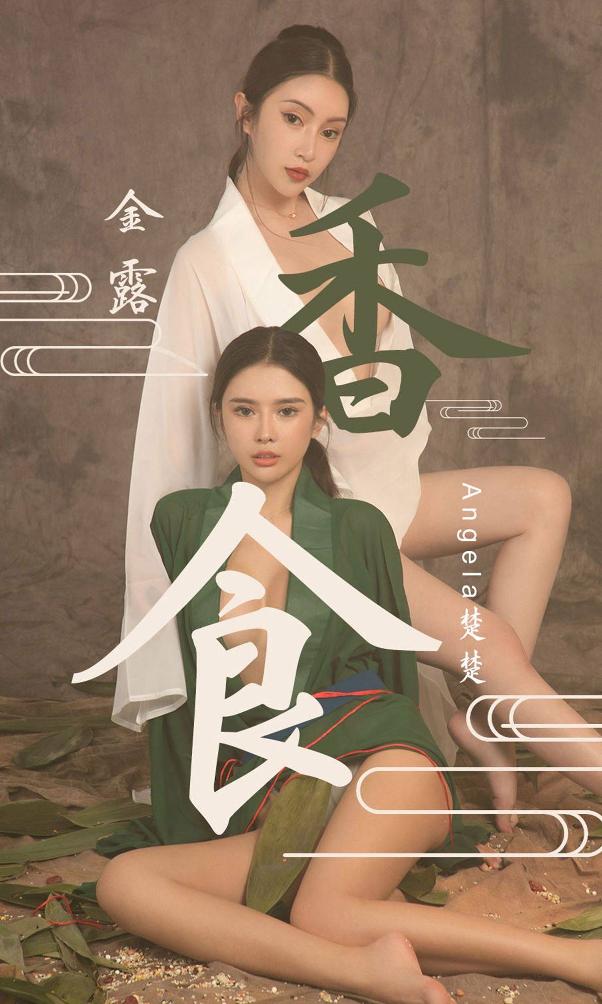 [尤果圈爱尤物] No.1479 Angela楚楚&金露 香食Xiuren秀人写真高清美女套图写真下载-看套图看套图